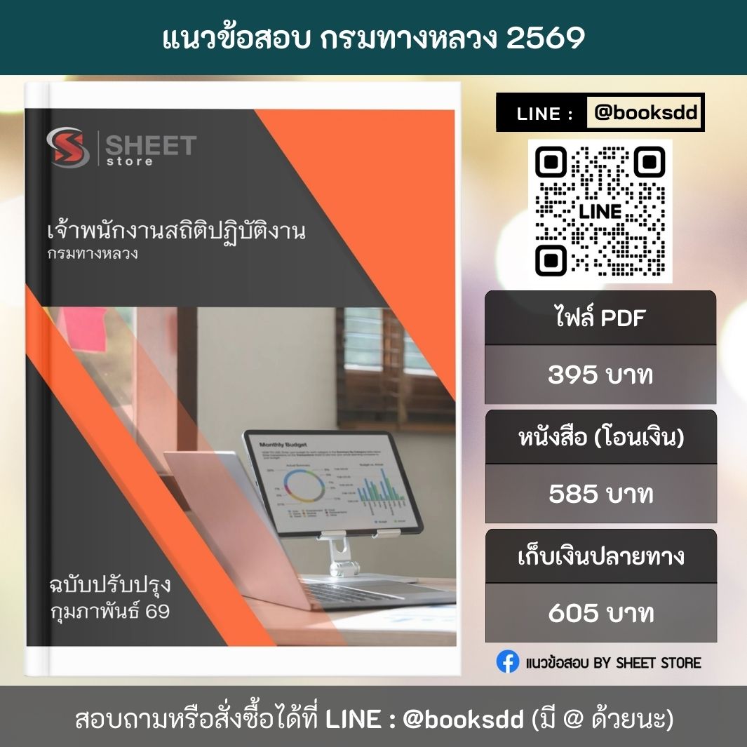 แนวข้อสอบ เจ้าพนักงานสถิติปฏิบัติงาน กรมทางหลวง 69 ครบจบในเล่มเดียว ปรับปรุง กุมภาพันธ์ 2569