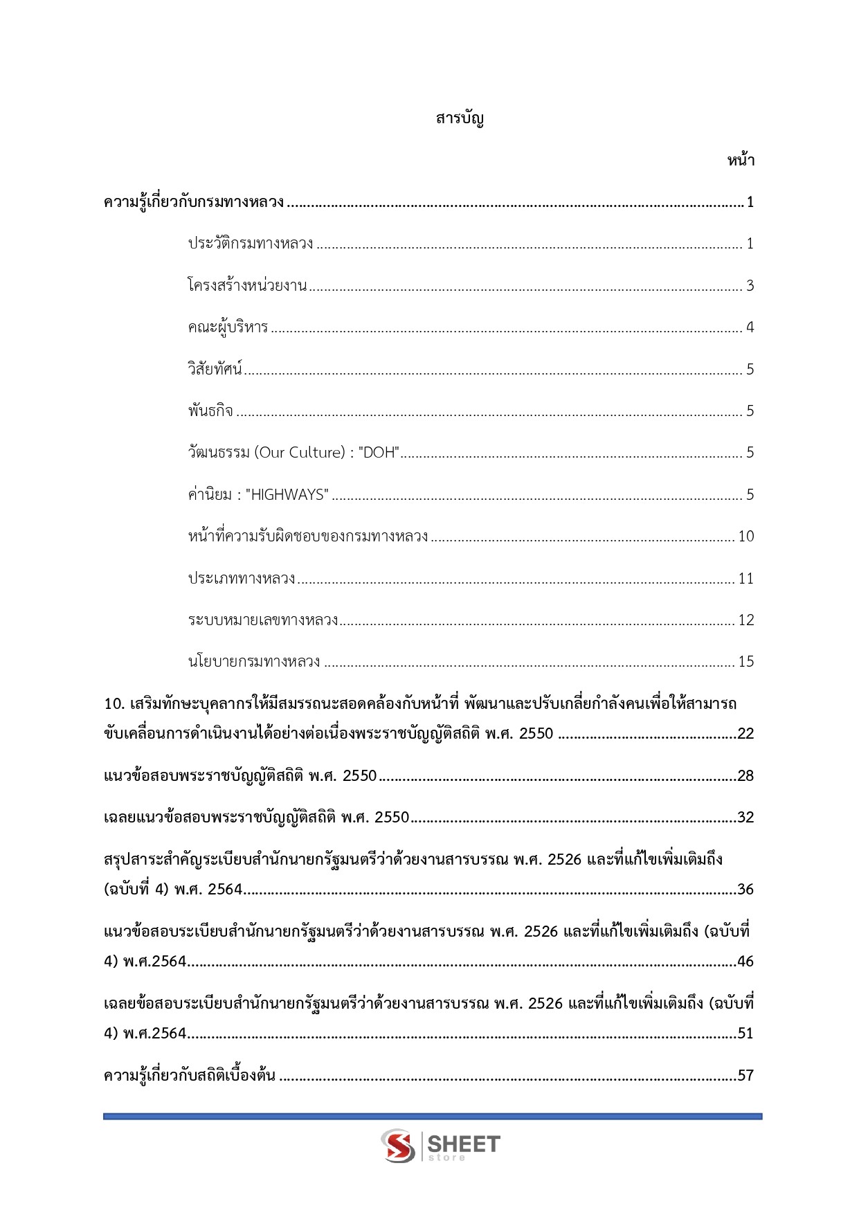 แนวข้อสอบ เจ้าพนักงานสถิติปฏิบัติงาน กรมทางหลวง 2569 - Image 3