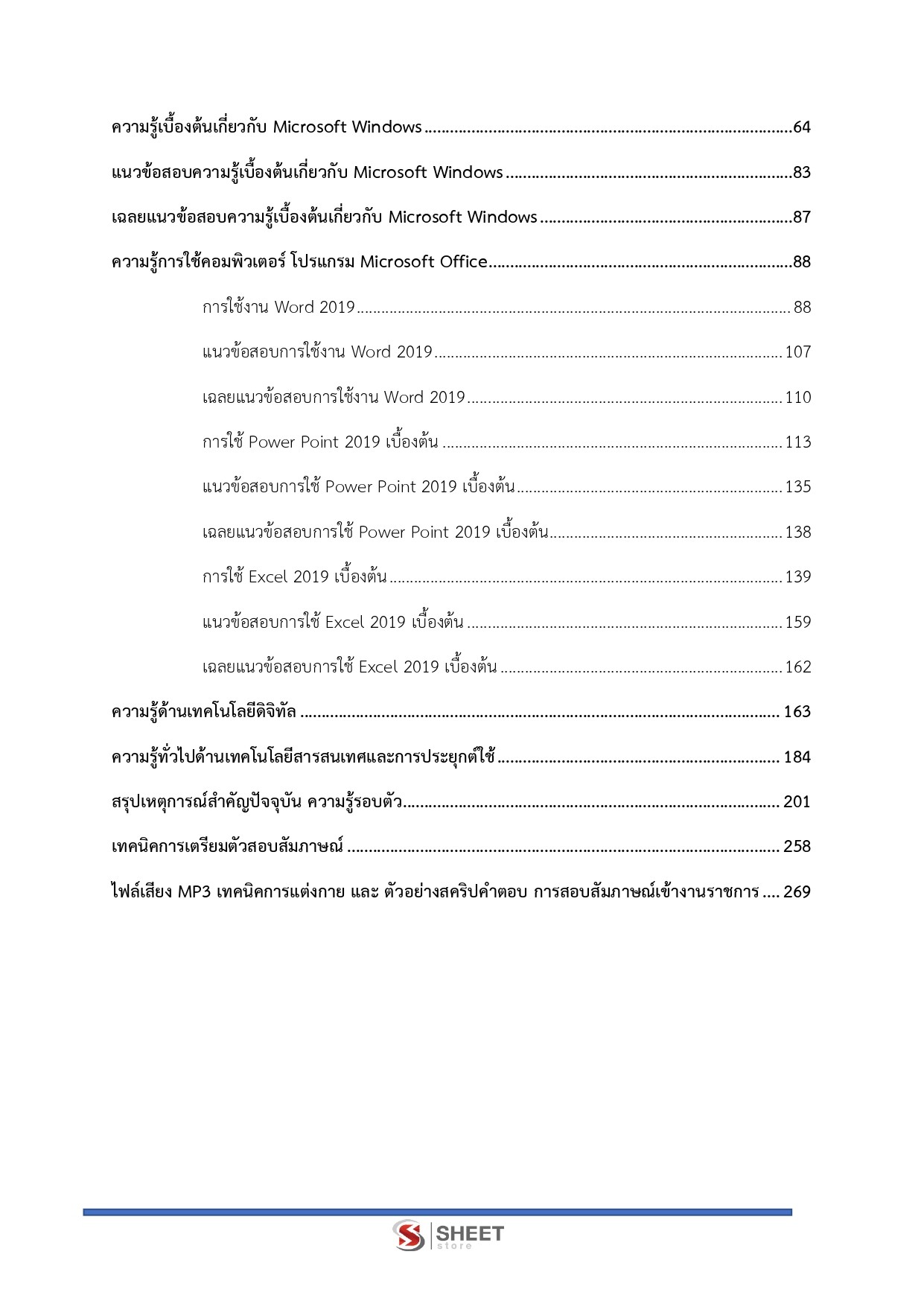 แนวข้อสอบ เจ้าพนักงานสถิติปฏิบัติงาน กรมทางหลวง 2569 - Image 4