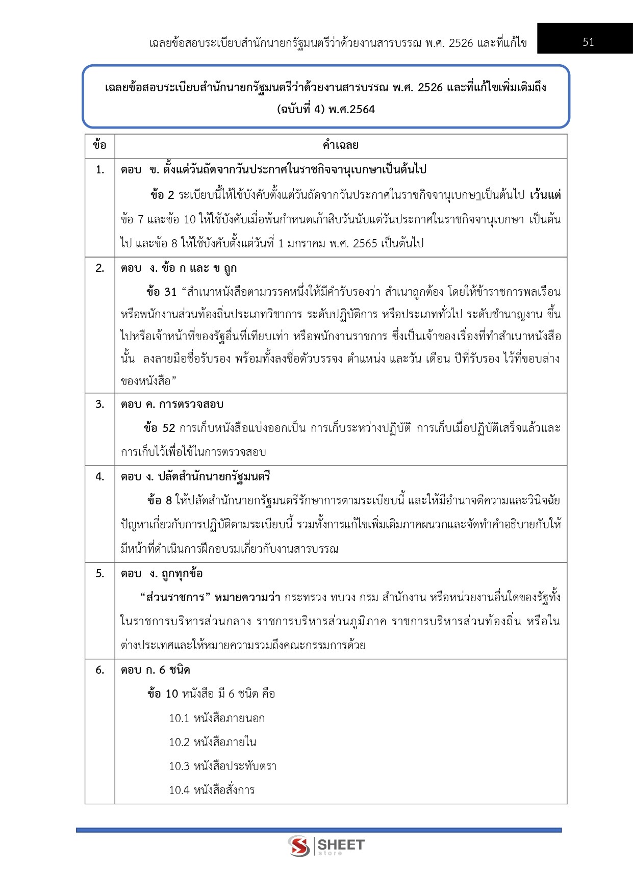 แนวข้อสอบ เจ้าพนักงานสถิติปฏิบัติงาน กรมทางหลวง 2569 - Image 10