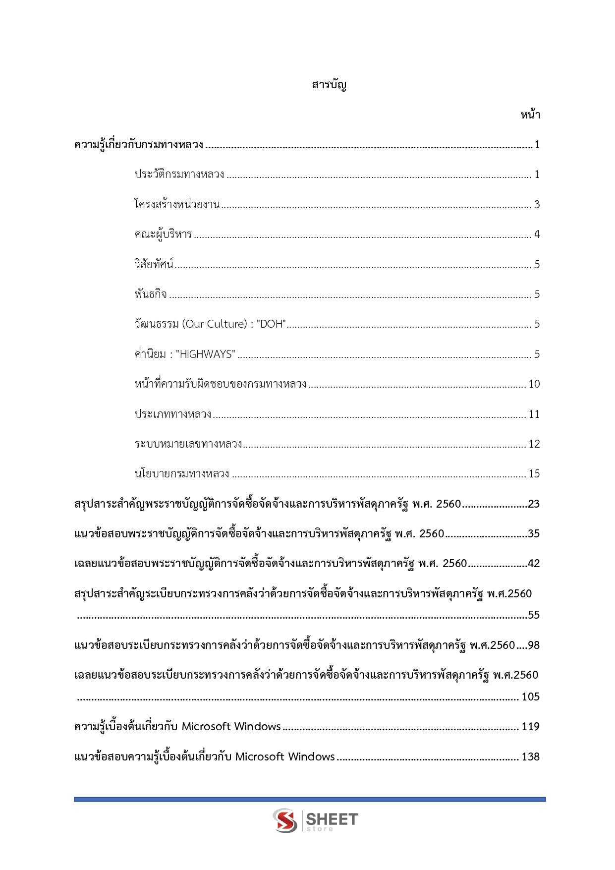 แนวข้อสอบ เจ้าพนักงานพัสดุปฏิบัติงาน กรมทางหลวง 2569 - Image 3