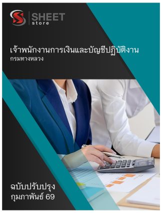 แนวข้อสอบ เจ้าพนักงานการเงินและบัญชีปฏิบัติงาน กรมทางหลวง 2569