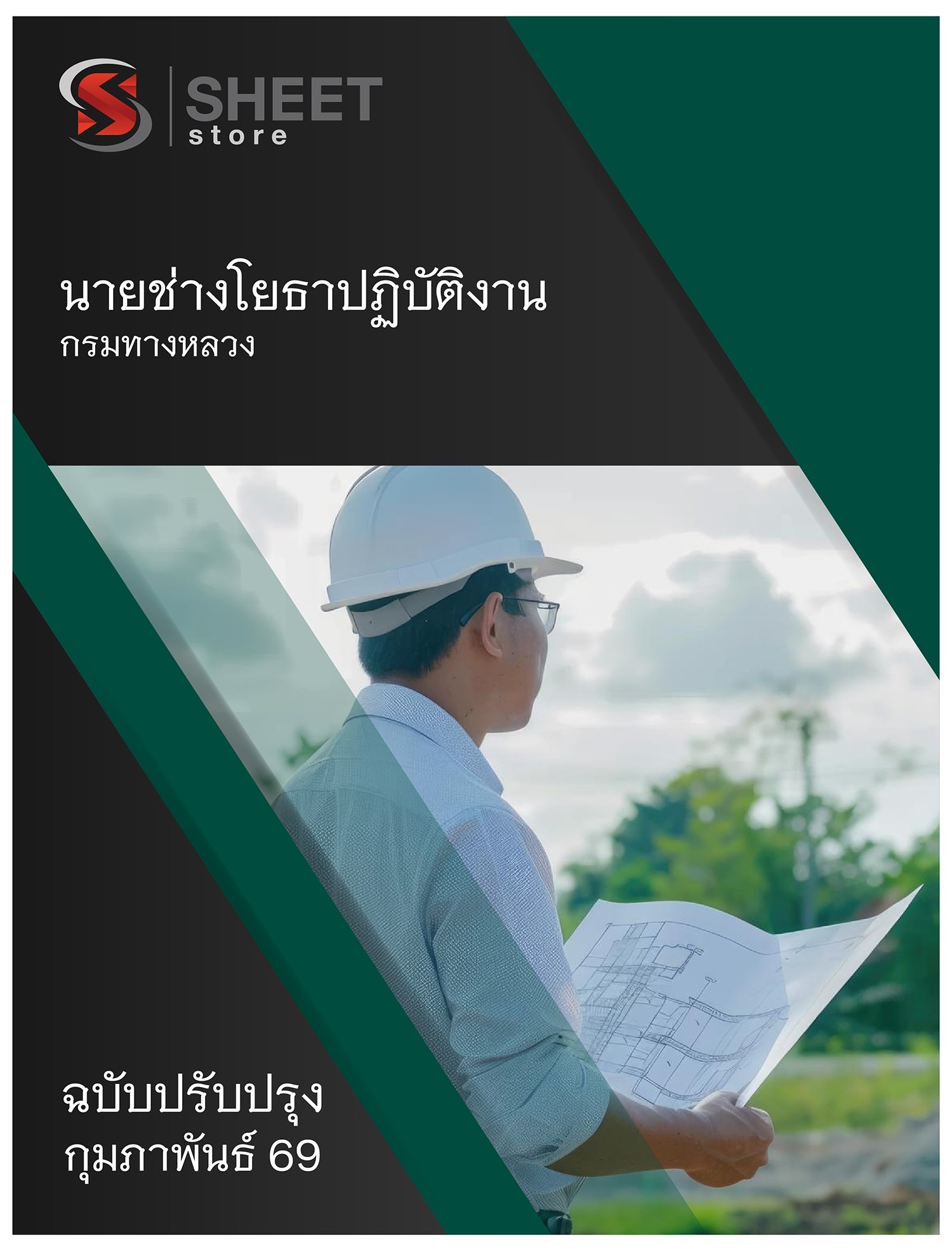 แนวข้อสอบ นายช่างโยธาปฏิบัติงาน กรมทางหลวง 2569