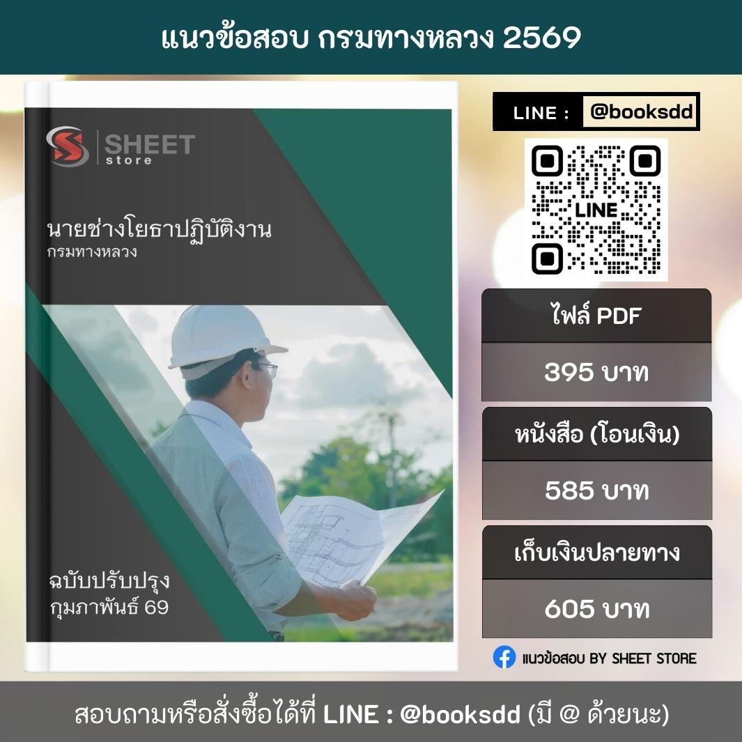 แนวข้อสอบ นายช่างโยธาปฏิบัติงาน กรมทางหลวง 69 ครบจบในเล่มเดียว ปรับปรุง กุมภาพันธ์ 2569