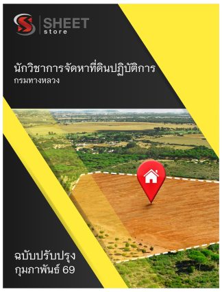 แนวข้อสอบ นักวิชาการจัดหาที่ดินปฏิบัติการ กรมทางหลวง 2569