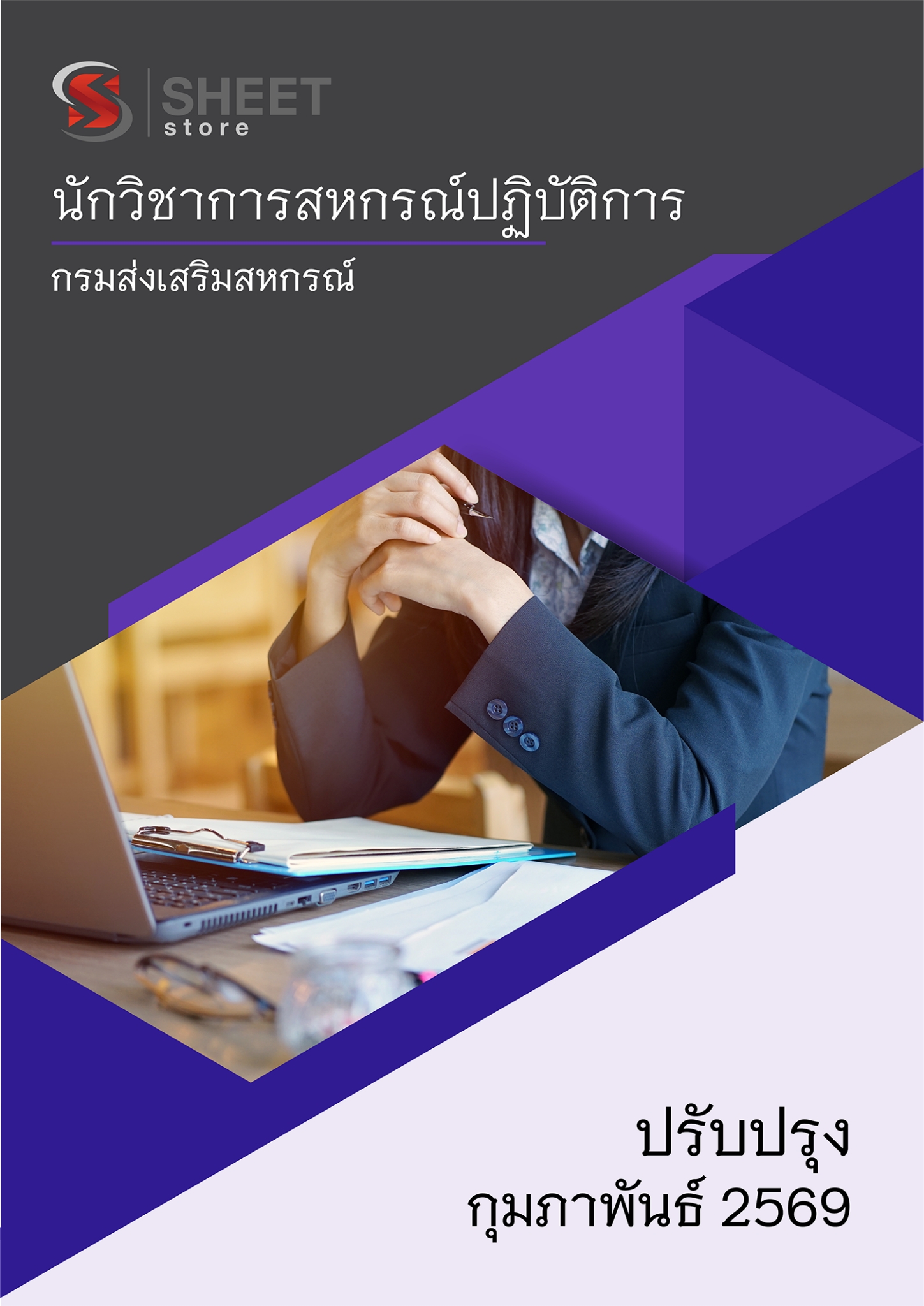 แนวข้อสอบ นักวิชาการสหกรณ์ปฏิบัติการ กรมส่งเสริมสหกรณ์ 2569