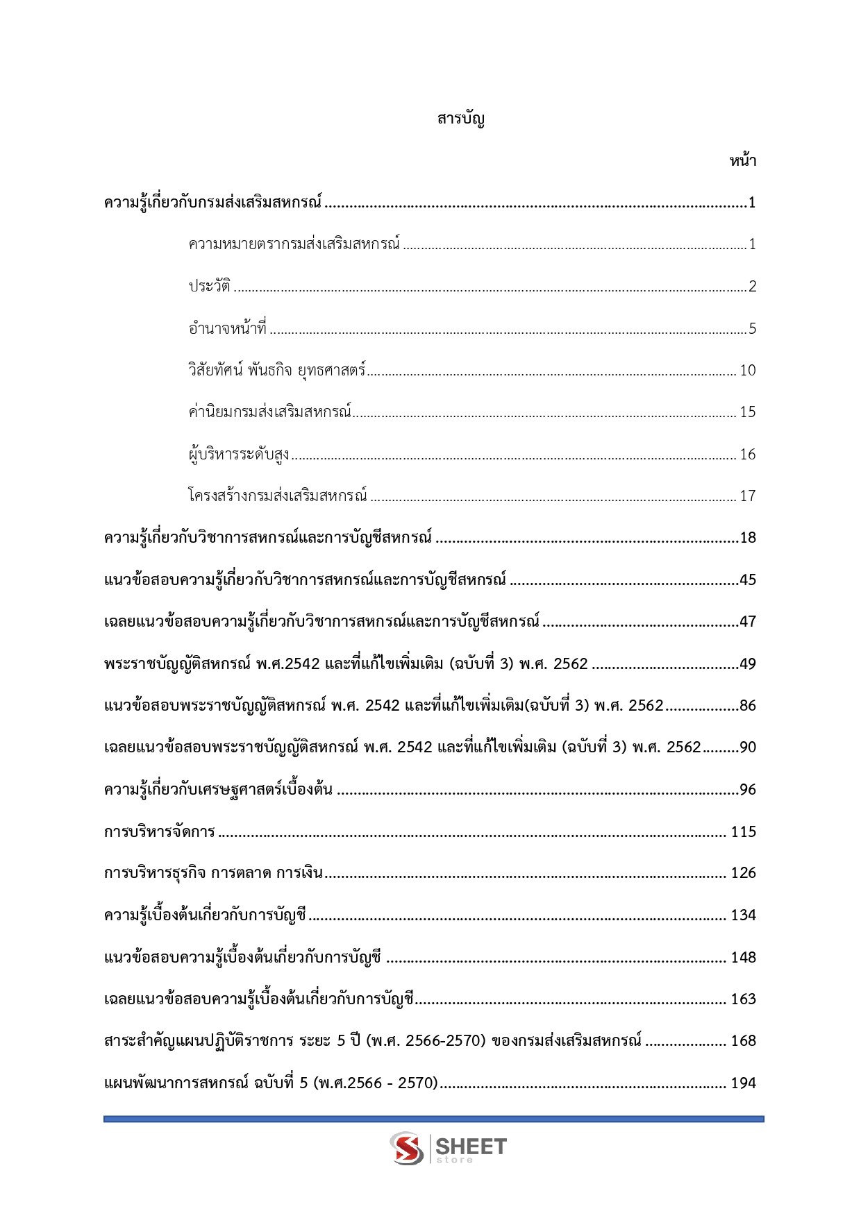 แนวข้อสอบ นักวิชาการสหกรณ์ปฏิบัติการ กรมส่งเสริมสหกรณ์ 2569 - Image 3