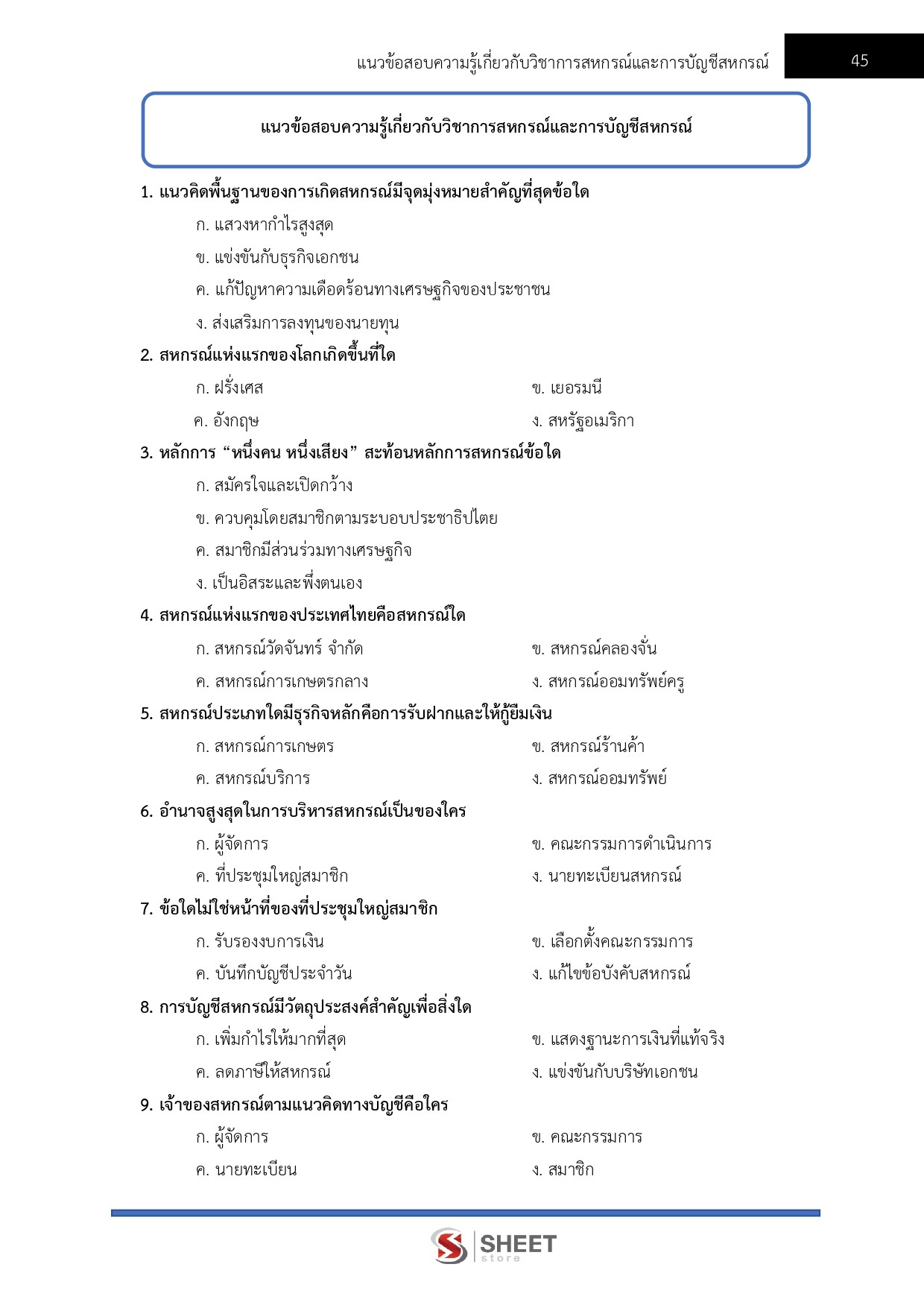 แนวข้อสอบ นักวิชาการสหกรณ์ปฏิบัติการ กรมส่งเสริมสหกรณ์ 2569 - Image 6