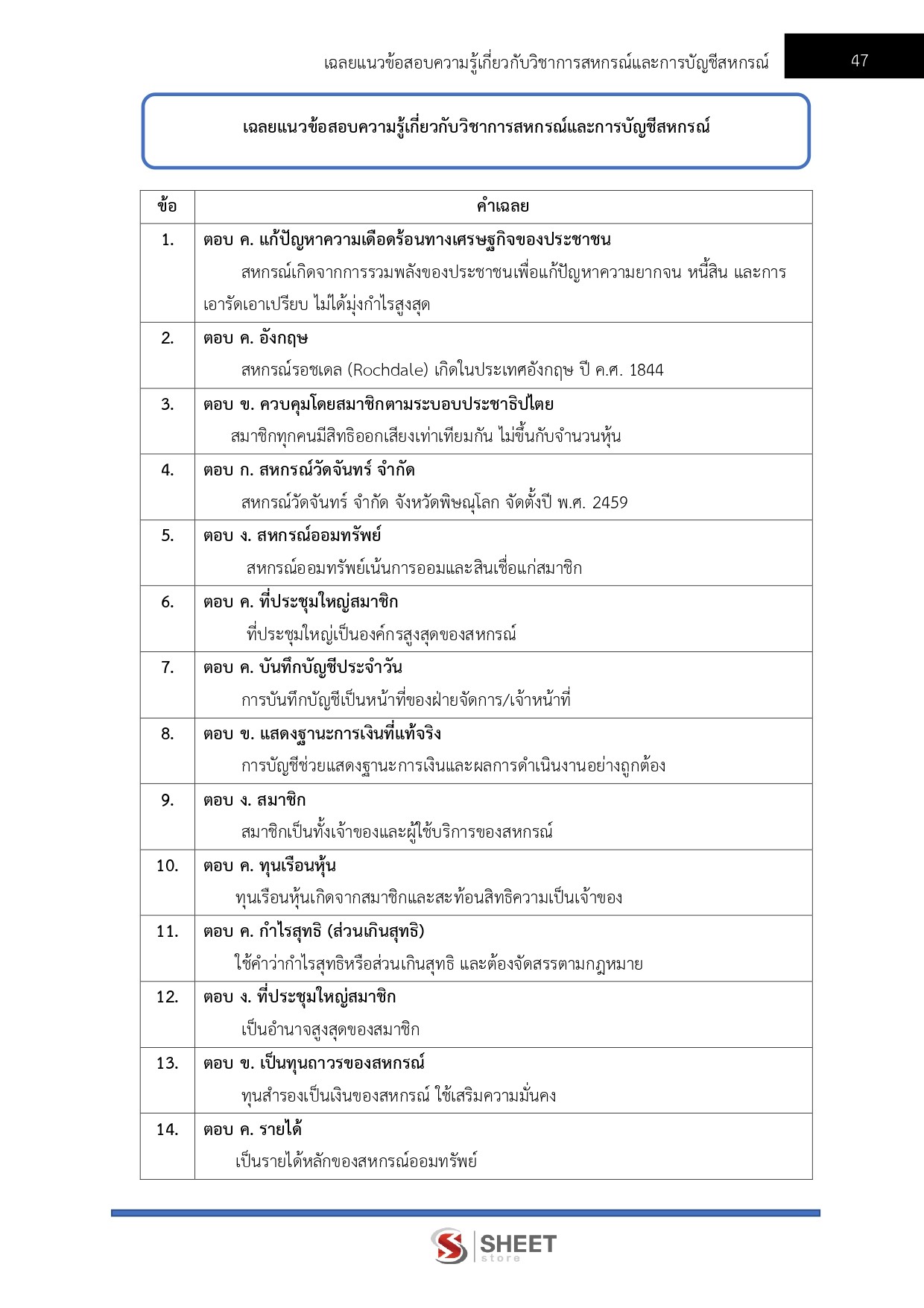 แนวข้อสอบ นักวิชาการสหกรณ์ปฏิบัติการ กรมส่งเสริมสหกรณ์ 2569 - Image 7
