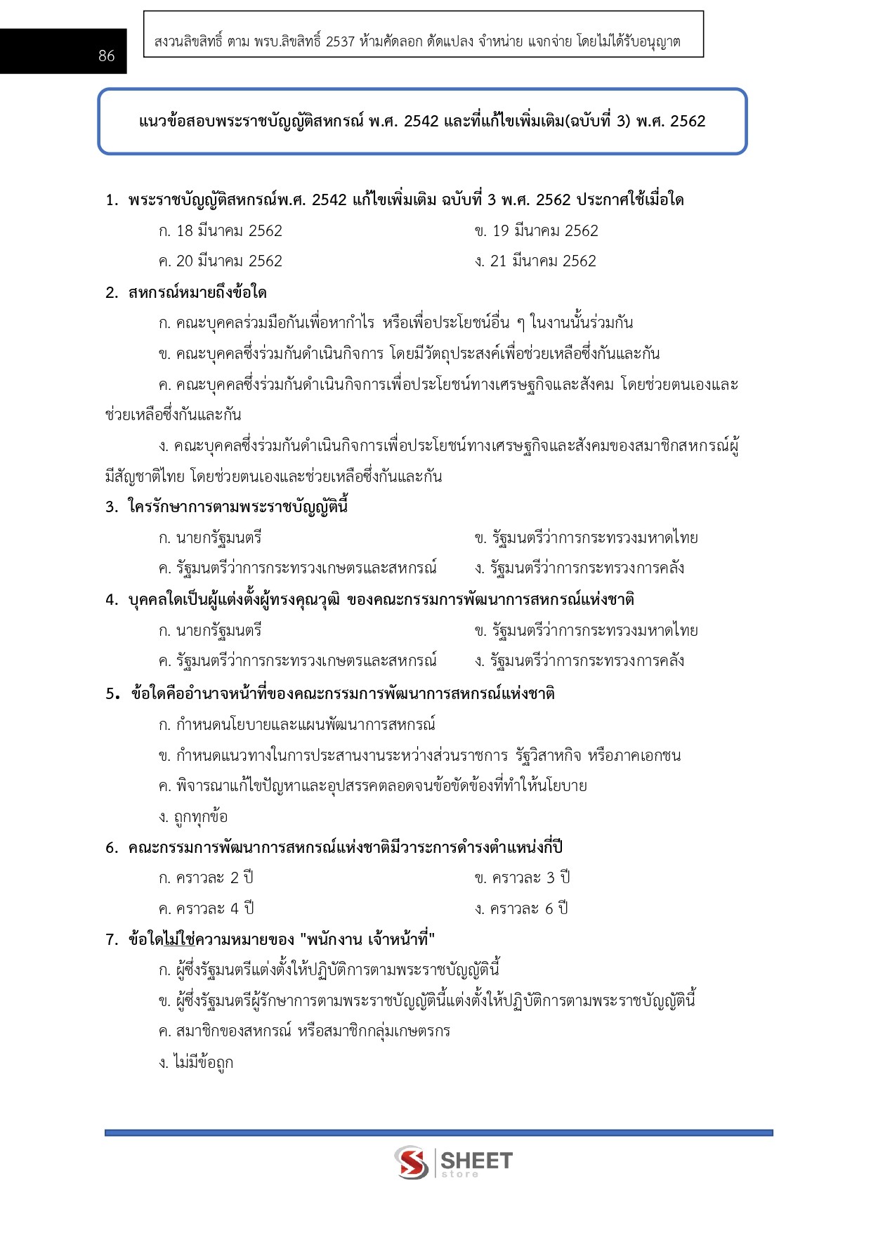 แนวข้อสอบ นักวิชาการสหกรณ์ปฏิบัติการ กรมส่งเสริมสหกรณ์ 2569 - Image 9