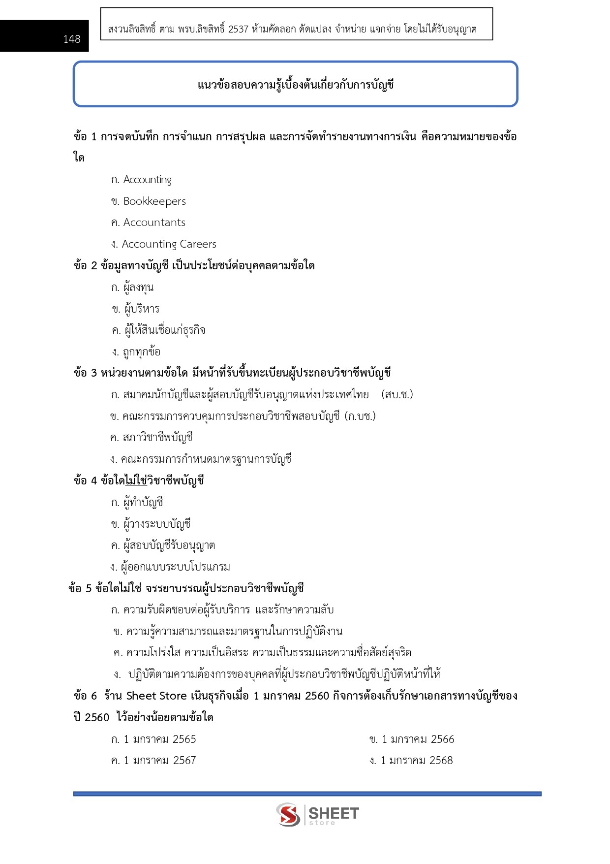 แนวข้อสอบ นักวิชาการสหกรณ์ปฏิบัติการ กรมส่งเสริมสหกรณ์ 2569 - Image 12