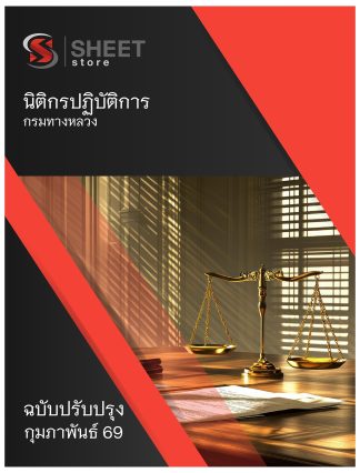 แนวข้อสอบ นิติกรปฏิบัติการ กรมทางหลวง 2569