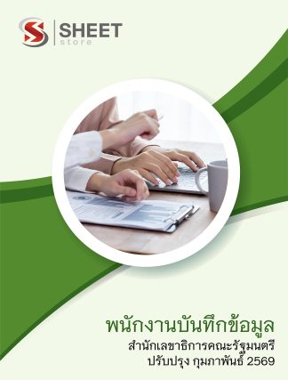 แนวข้อสอบ พนักงานบันทึกข้อมูล สำนักเลขาธิการคณะรัฐมนตรี (สลค.) 2569