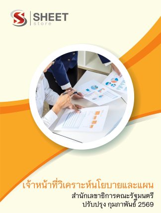 แนวข้อสอบ เจ้าหน้าที่วิเคราะห์นโยบายและแผน สำนักเลขาธิการคณะรัฐมนตรี (สลค.) 2569