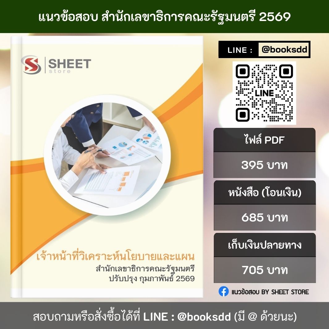 แนวข้อสอบ เจ้าหน้าที่วิเคราะห์นโยบายและแผน สำนักเลขาธิการคณะรัฐมนตรี (สลค.) 69 (พนักงานราชการ) ครบจบในเล่มเดียว ปรับปรุง กุมภาพันธ์ 2569