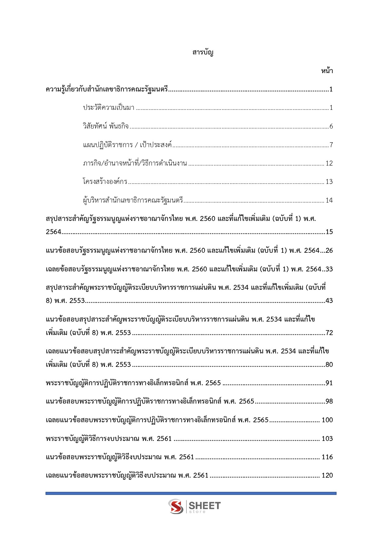 แนวข้อสอบ เจ้าหน้าที่วิเคราะห์นโยบายและแผน สำนักเลขาธิการคณะรัฐมนตรี (สลค.) 2569 - Image 3