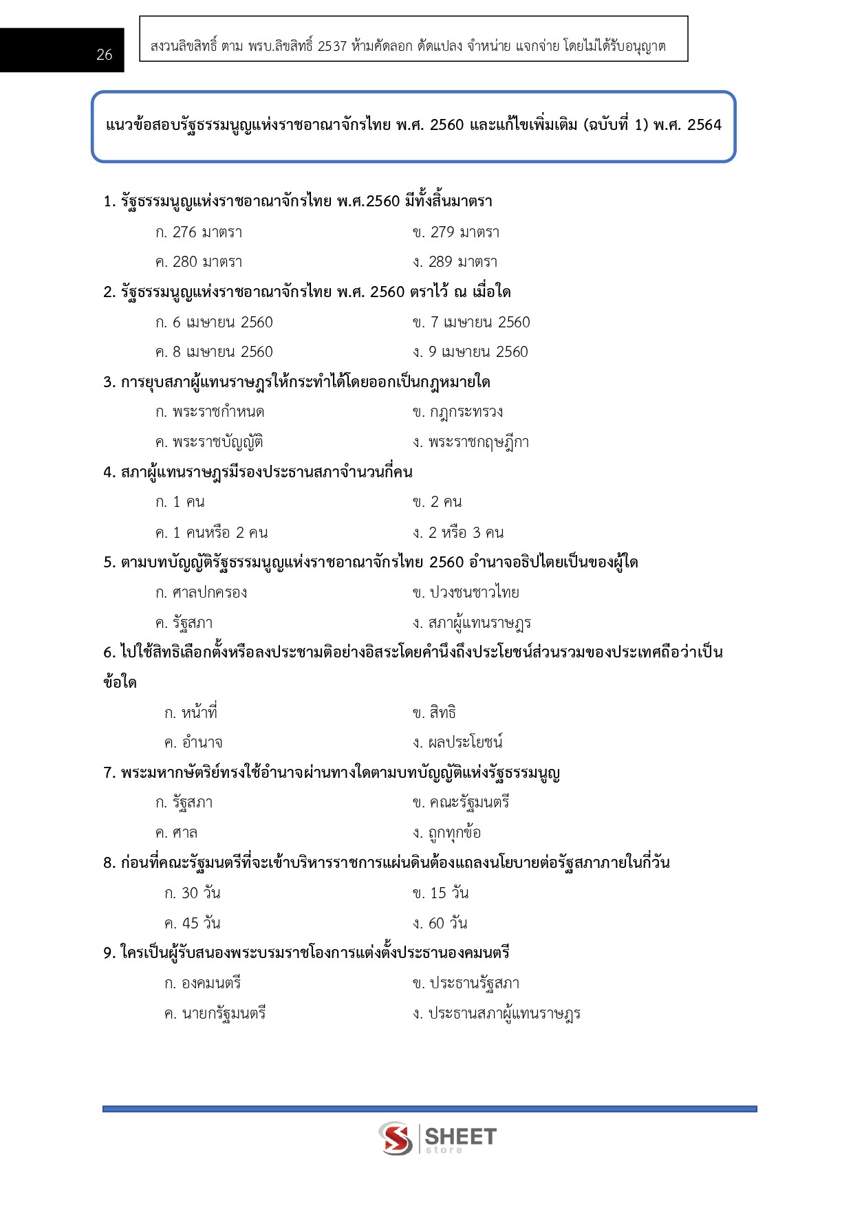 แนวข้อสอบ เจ้าหน้าที่วิเคราะห์นโยบายและแผน สำนักเลขาธิการคณะรัฐมนตรี (สลค.) 2569 - Image 7