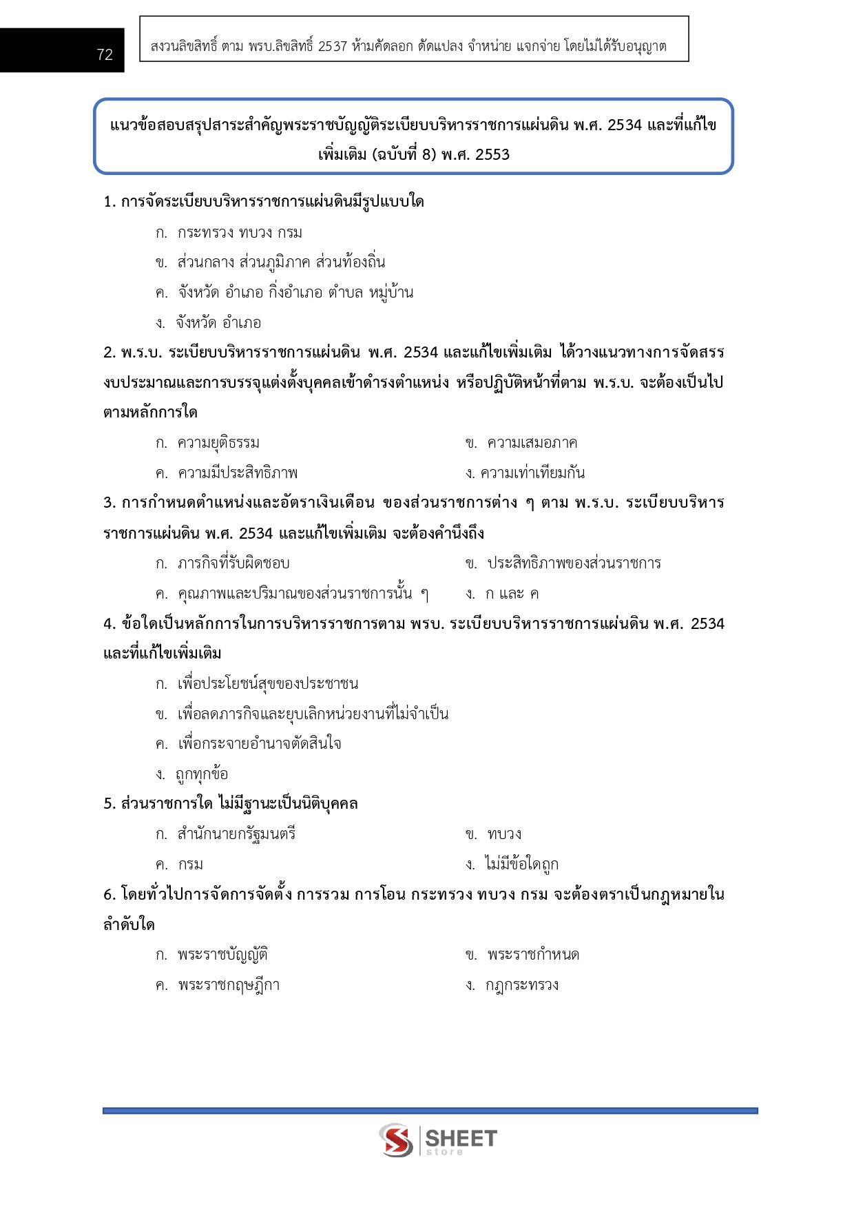 แนวข้อสอบ เจ้าหน้าที่วิเคราะห์นโยบายและแผน สำนักเลขาธิการคณะรัฐมนตรี (สลค.) 2569 - Image 13