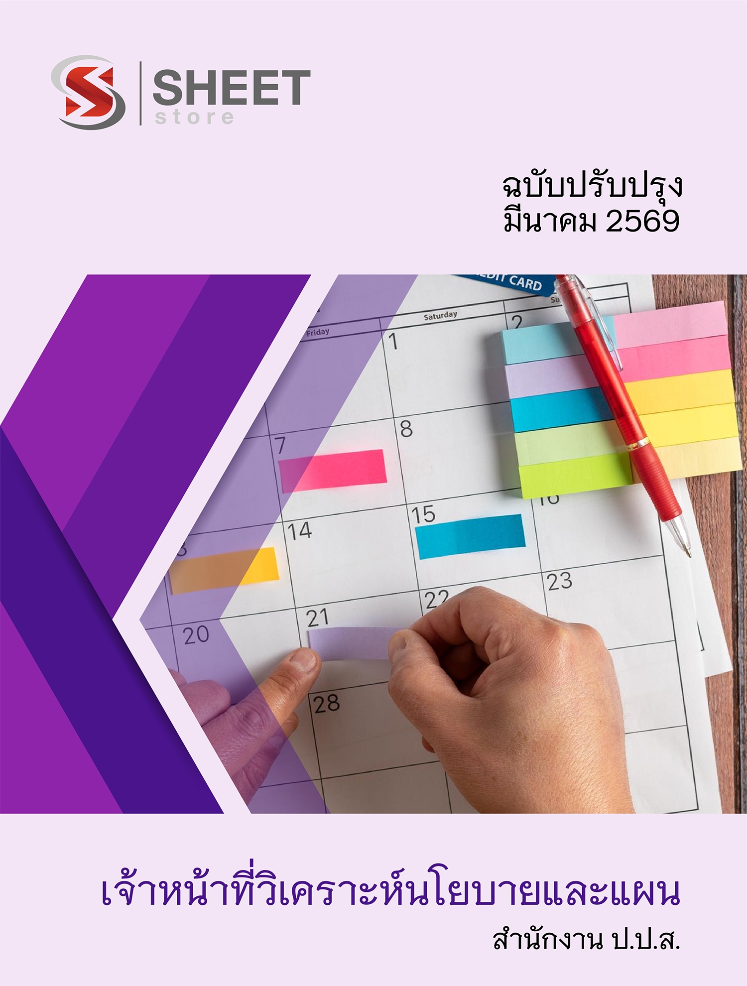 แนวข้อสอบ เจ้าหน้าที่วิเคราะห์นโยบายและแผน สำนักงาน ป.ป.ส. 2569