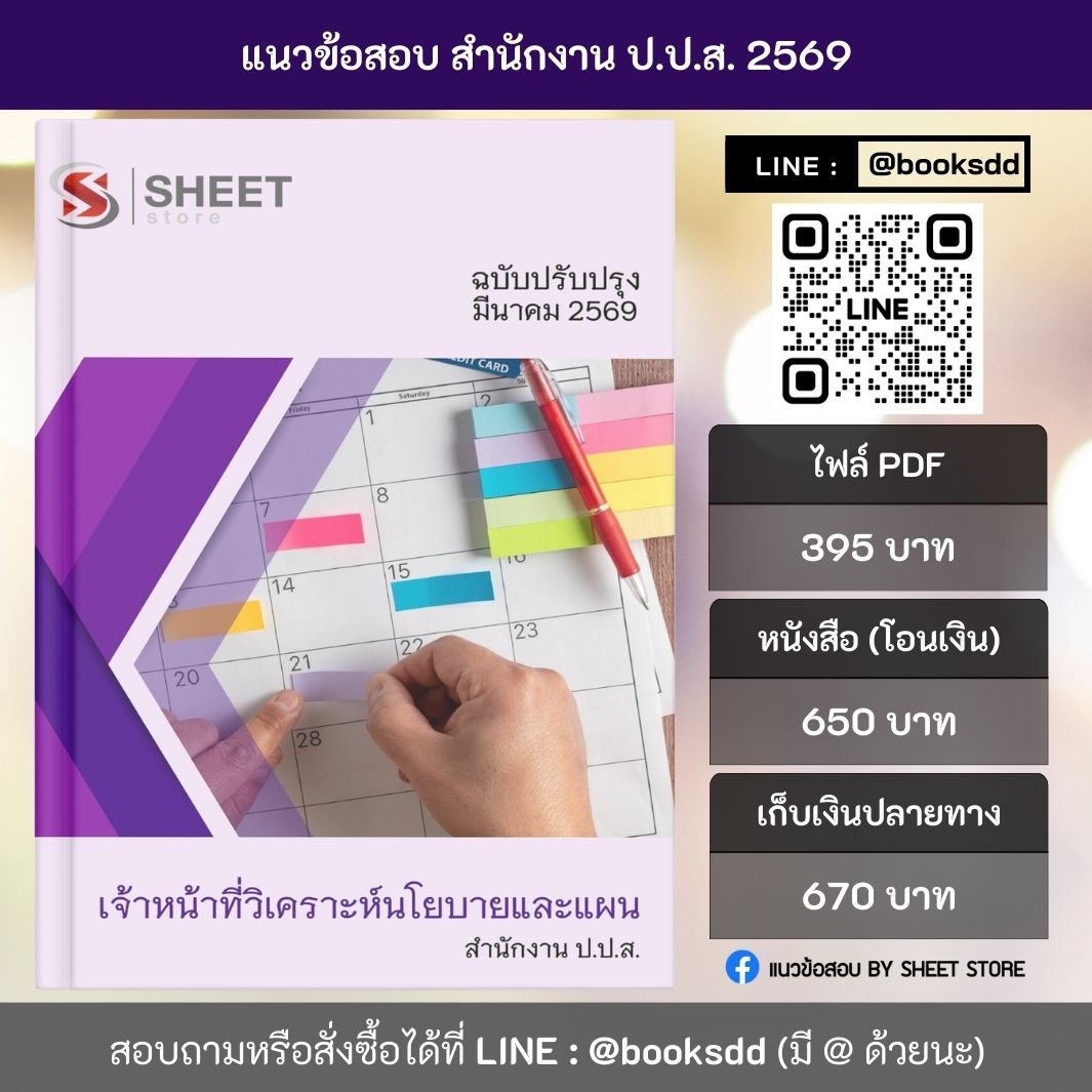 แนวข้อสอบ เจ้าหน้าที่วิเคราะห์นโยบายและแผน สำนักงาน ป.ป.ส. 69 (พนักงานราชการ) ครบจบในเล่มเดียว ปรับปรุง กุมภาพันธ์ 2569