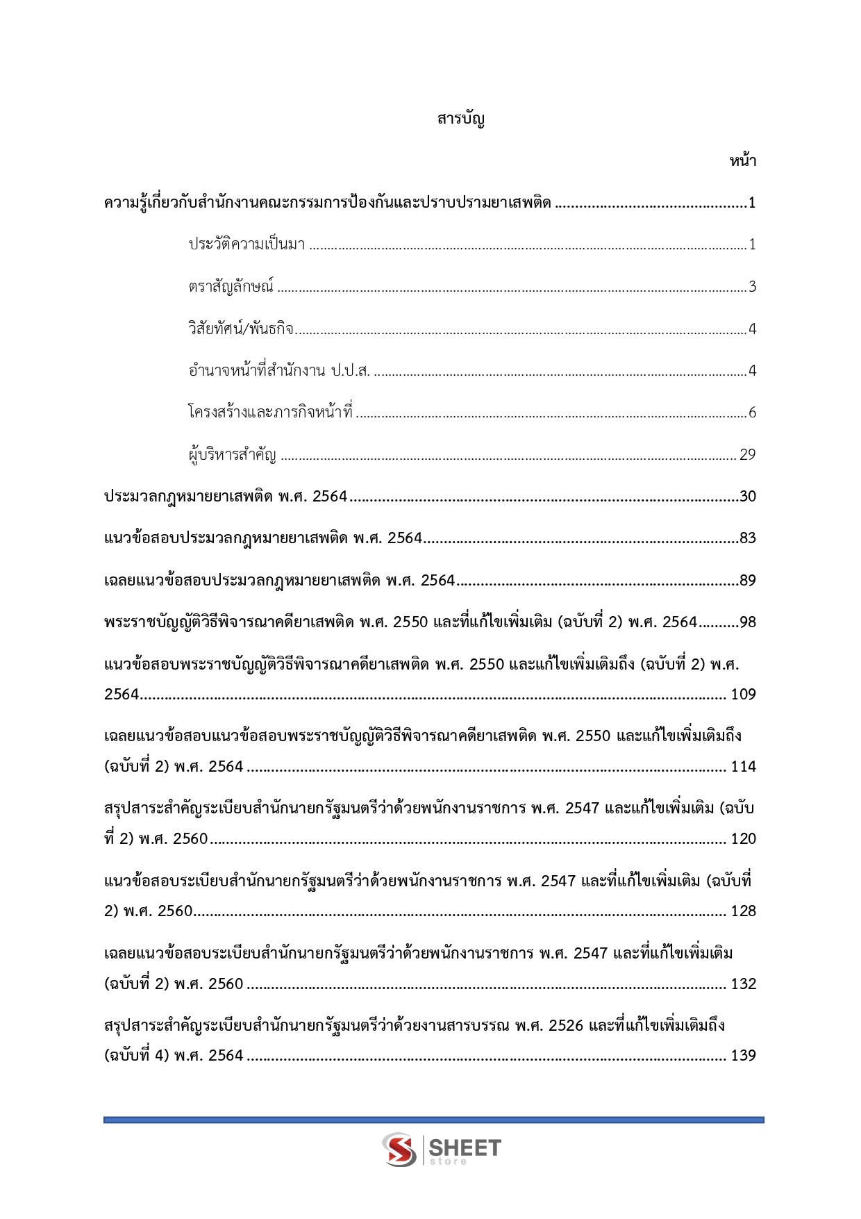 แนวข้อสอบ เจ้าหน้าที่วิเคราะห์นโยบายและแผน สำนักงาน ป.ป.ส. 2569 - Image 3