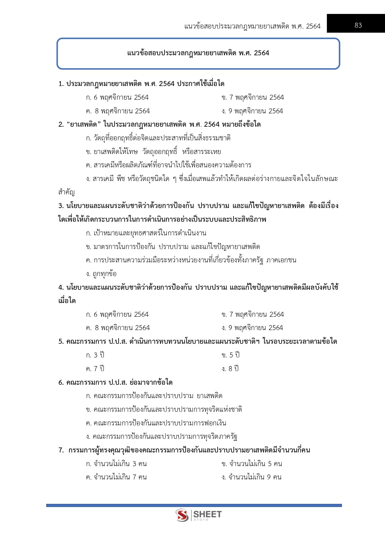 แนวข้อสอบ เจ้าหน้าที่วิเคราะห์นโยบายและแผน สำนักงาน ป.ป.ส. 2569 - Image 6