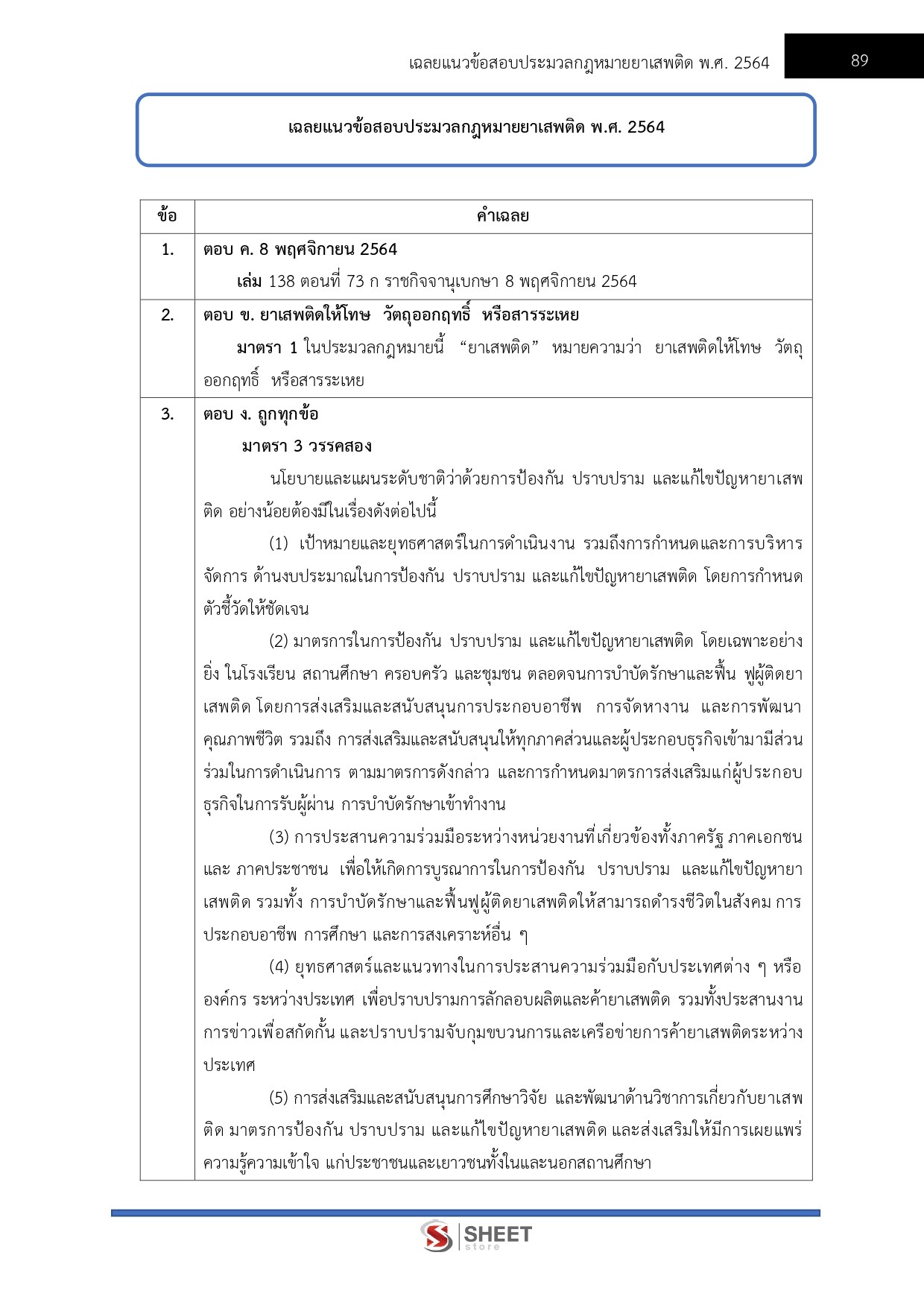 แนวข้อสอบ เจ้าหน้าที่วิเคราะห์นโยบายและแผน สำนักงาน ป.ป.ส. 2569 - Image 7