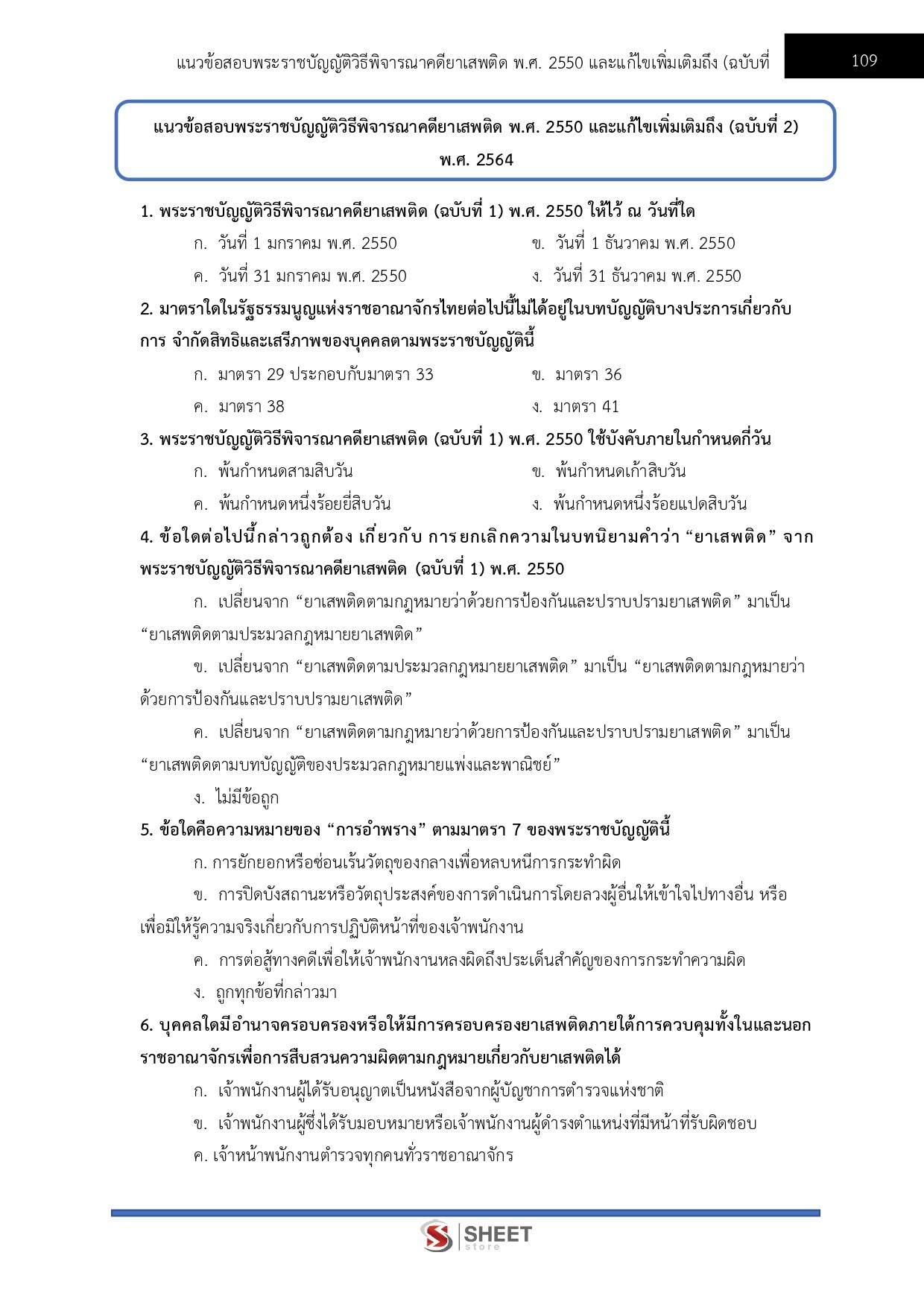 แนวข้อสอบ เจ้าหน้าที่วิเคราะห์นโยบายและแผน สำนักงาน ป.ป.ส. 2569 - Image 9