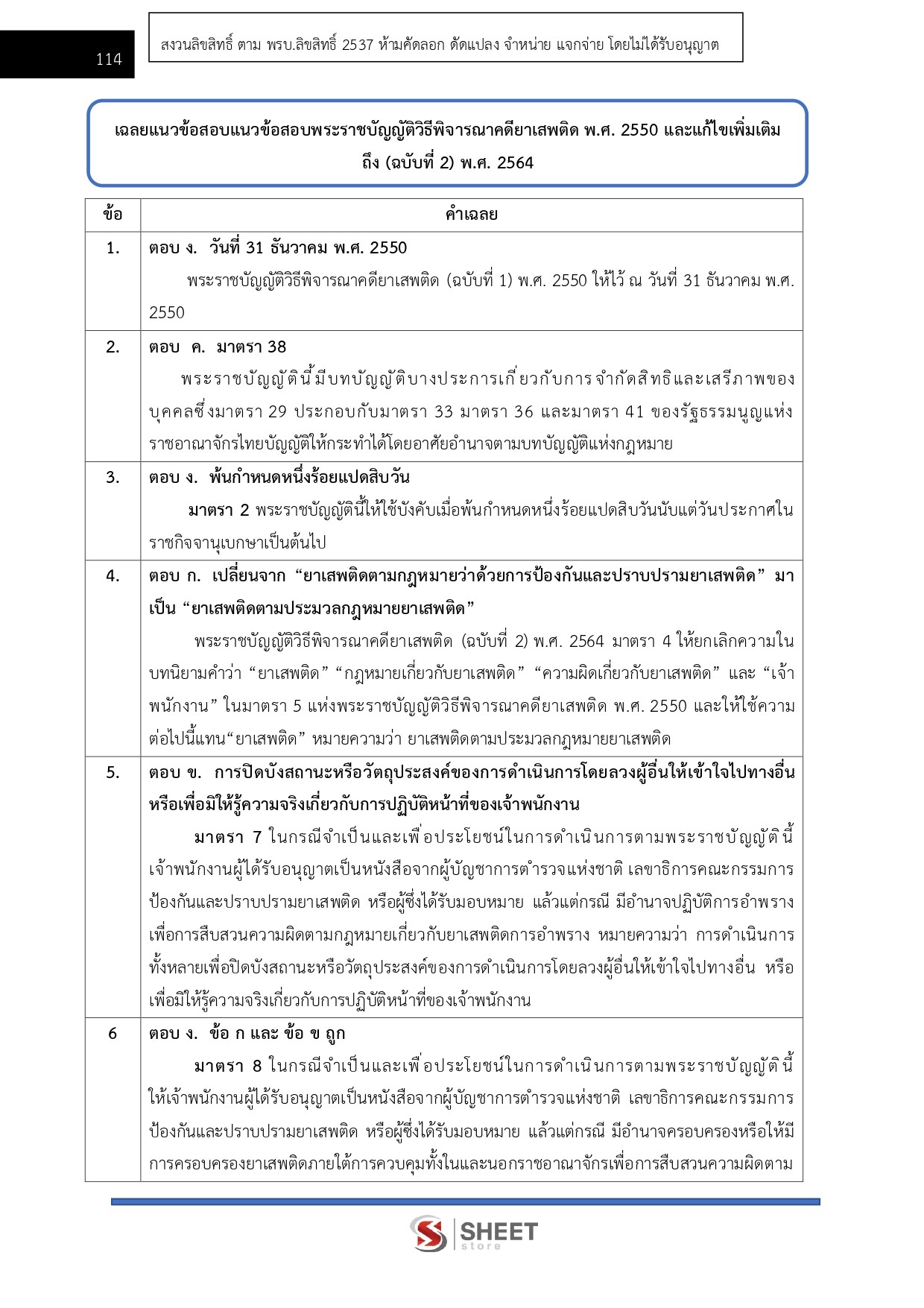แนวข้อสอบ เจ้าหน้าที่วิเคราะห์นโยบายและแผน สำนักงาน ป.ป.ส. 2569 - Image 10