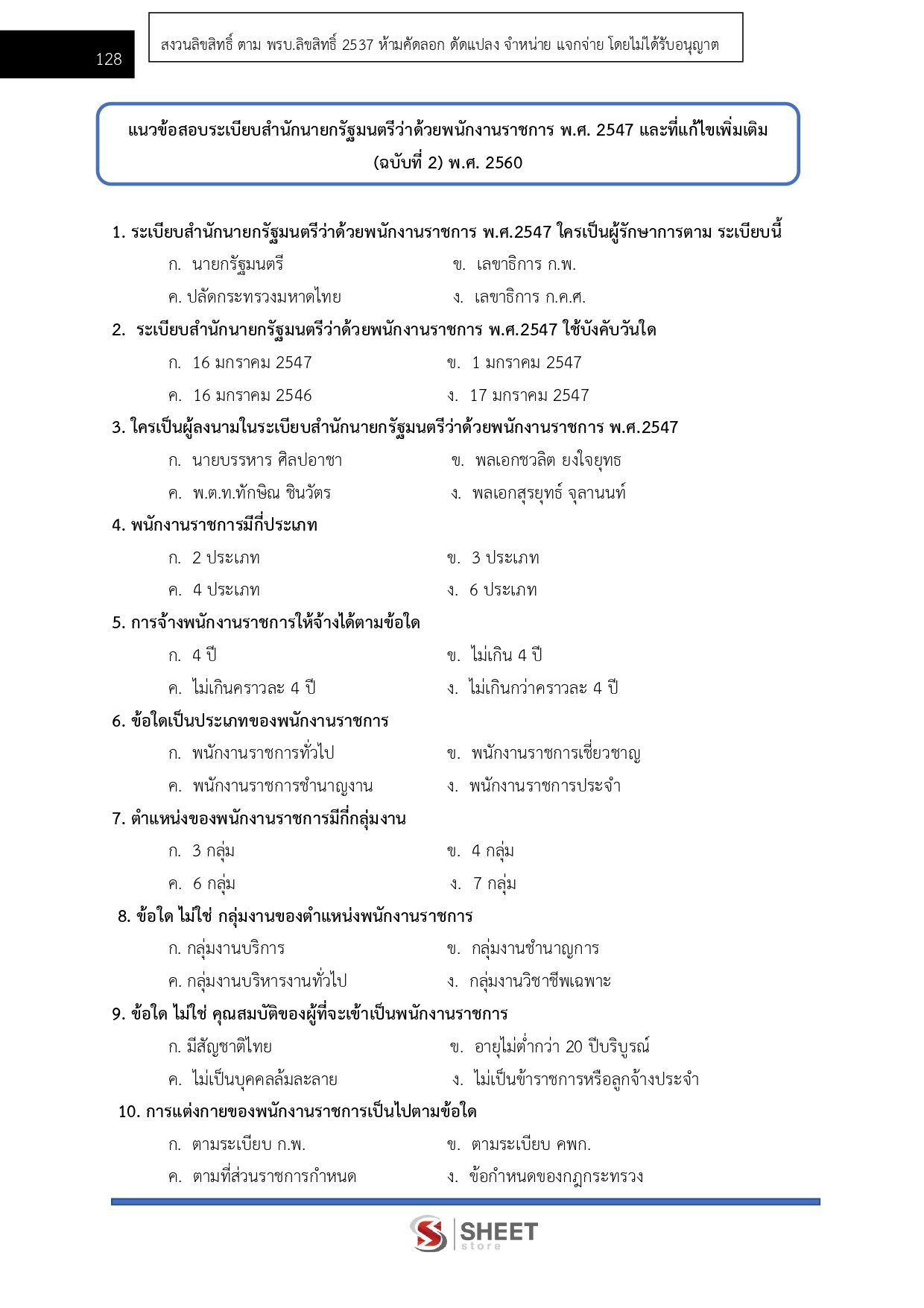 แนวข้อสอบ เจ้าหน้าที่วิเคราะห์นโยบายและแผน สำนักงาน ป.ป.ส. 2569 - Image 12