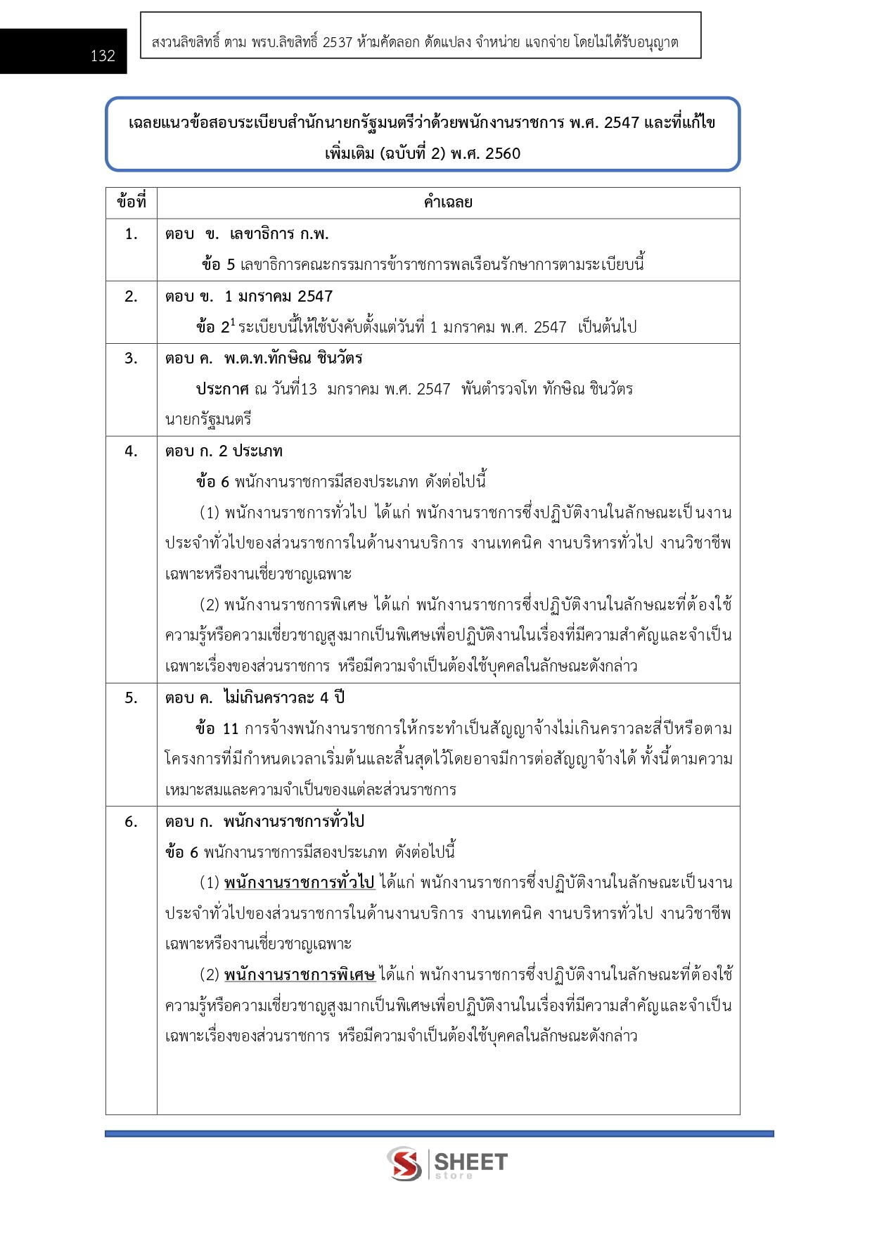 แนวข้อสอบ เจ้าหน้าที่วิเคราะห์นโยบายและแผน สำนักงาน ป.ป.ส. 2569 - Image 13