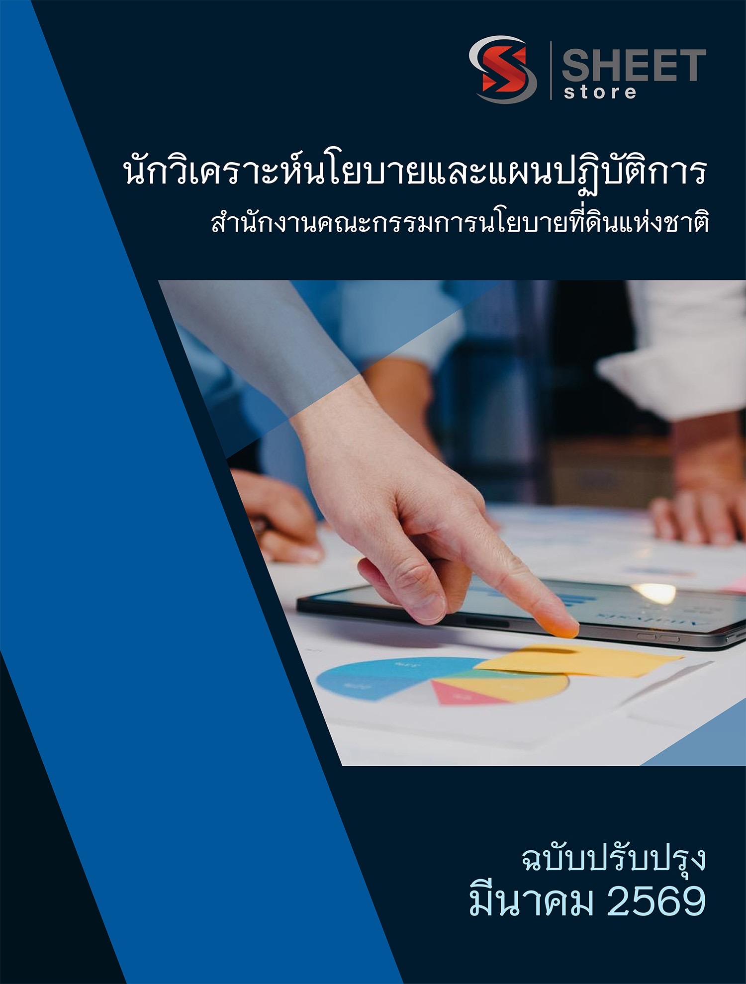 แนวข้อสอบ นักวิเคราะห์นโยบายและแผนปฏิบัติการ สำนักงานคณะกรรมการนโยบายที่ดินแห่งชาติ สคทช. 2569