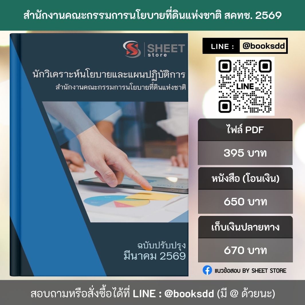 แนวข้อสอบ นักวิเคราะห์นโยบายและแผนปฏิบัติการ สำนักงานคณะกรรมการนโยบายที่ดินแห่งชาติ สคทช. 69 ครบจบในเล่มเดียว ปรับปรุง มีนาคม 2569