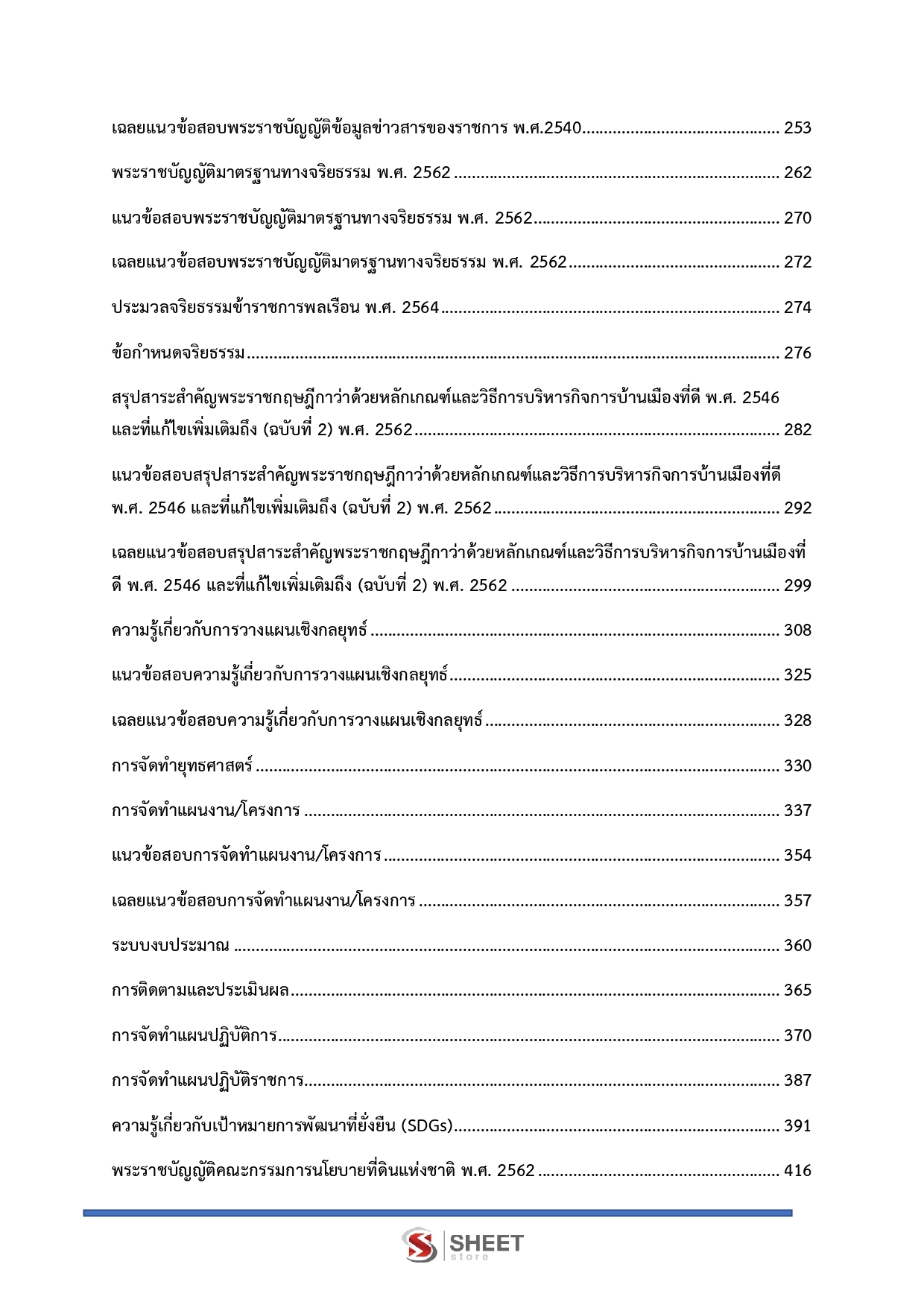 แนวข้อสอบ นักวิเคราะห์นโยบายและแผนปฏิบัติการ สำนักงานคณะกรรมการนโยบายที่ดินแห่งชาติ สคทช. 2569 - Image 4