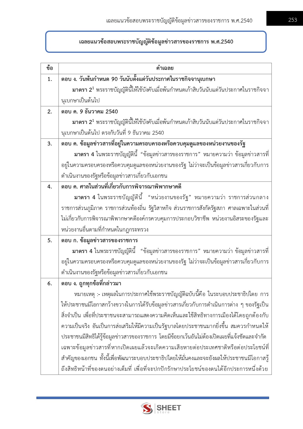 แนวข้อสอบ นักวิเคราะห์นโยบายและแผนปฏิบัติการ สำนักงานคณะกรรมการนโยบายที่ดินแห่งชาติ สคทช. 2569 - Image 8