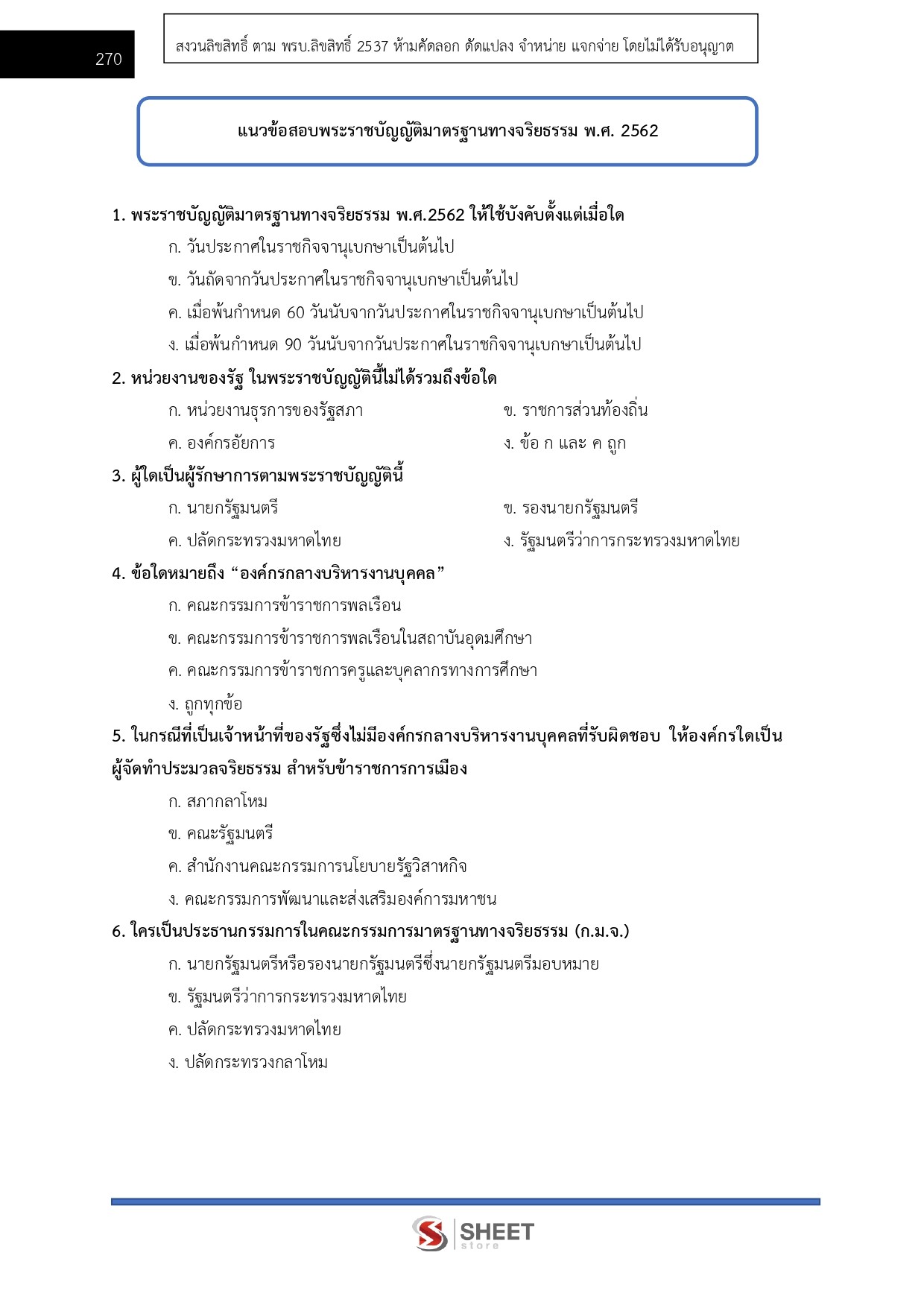 แนวข้อสอบ นักวิเคราะห์นโยบายและแผนปฏิบัติการ สำนักงานคณะกรรมการนโยบายที่ดินแห่งชาติ สคทช. 2569 - Image 10