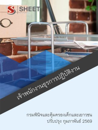 แนวข้อสอบ เจ้าพนักงานธุรการปฏิบัติงาน กรมพินิจและคุ้มครองเด็กและเยาวชน 2569