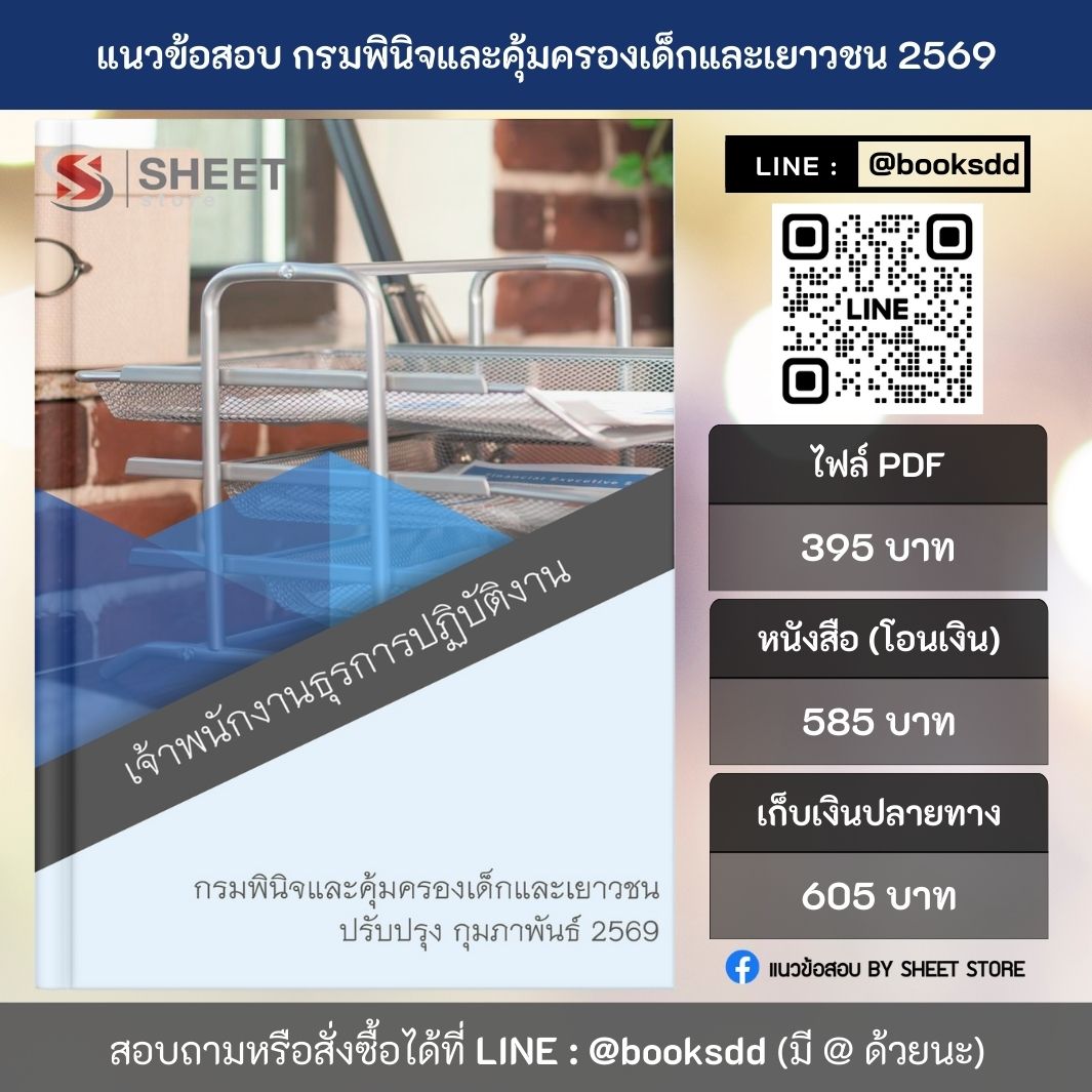 แนวข้อสอบ เจ้าพนักงานธุรการปฏิบัติงาน กรมพินิจและคุ้มครองเด็กและเยาวชน 69 ครบจบในเล่มเดียว ปรับปรุง มีนาคม 2569