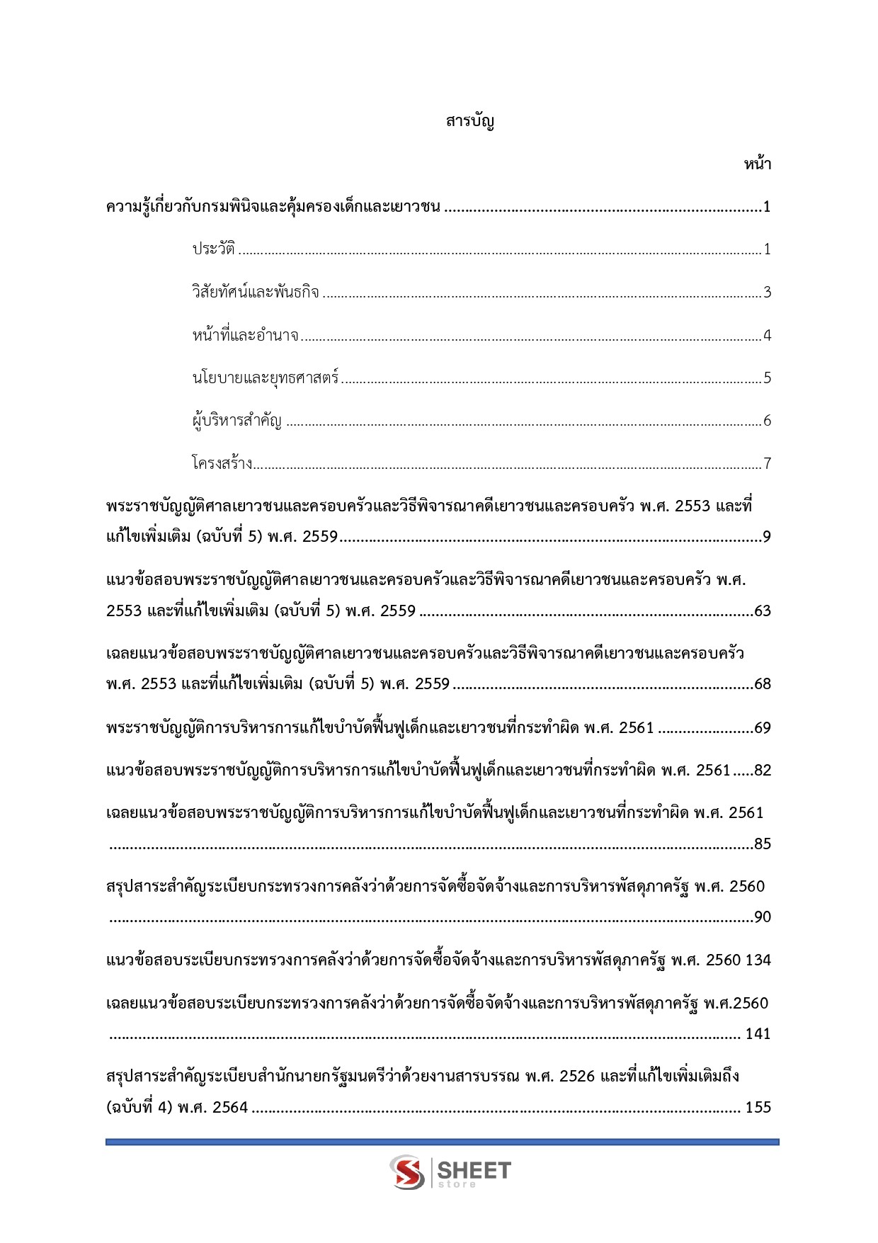 แนวข้อสอบ เจ้าพนักงานธุรการปฏิบัติงาน กรมพินิจและคุ้มครองเด็กและเยาวชน 2569 - Image 3