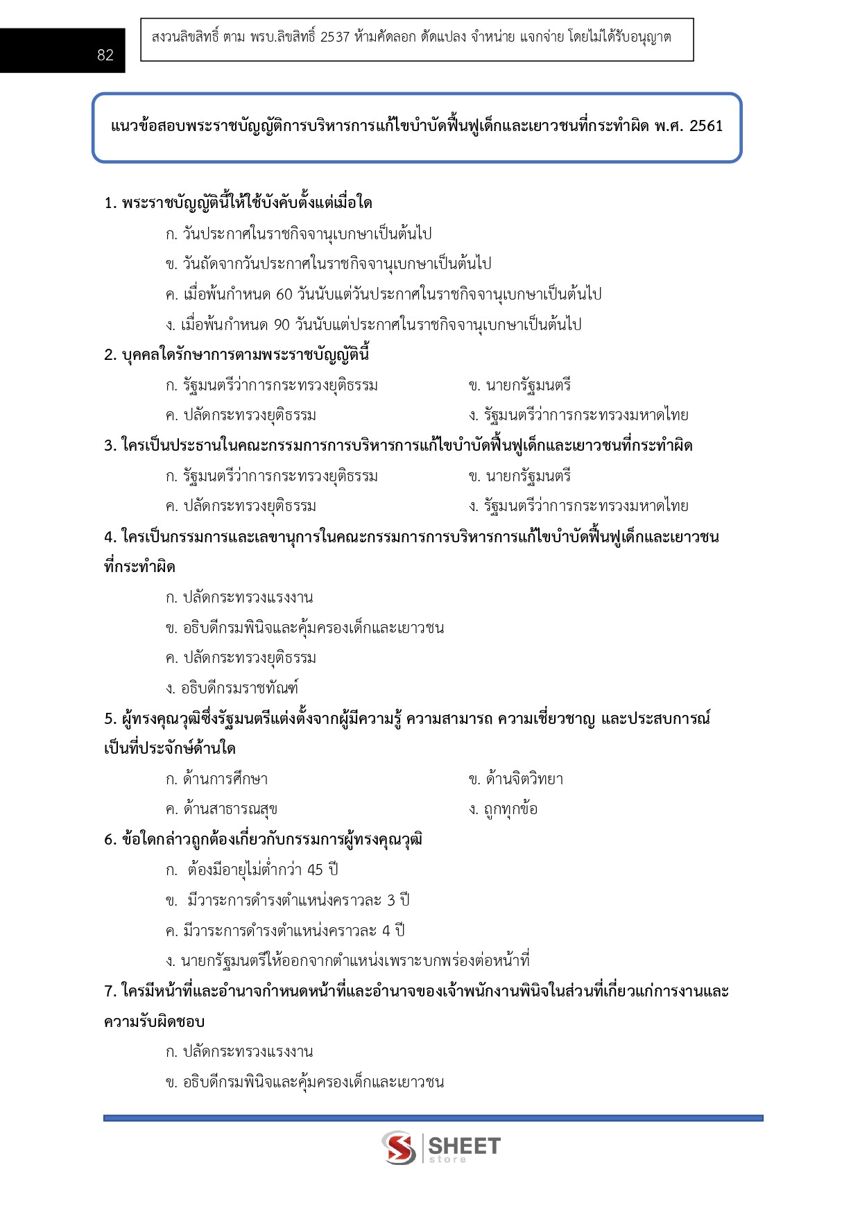 แนวข้อสอบ เจ้าพนักงานธุรการปฏิบัติงาน กรมพินิจและคุ้มครองเด็กและเยาวชน 2569 - Image 8