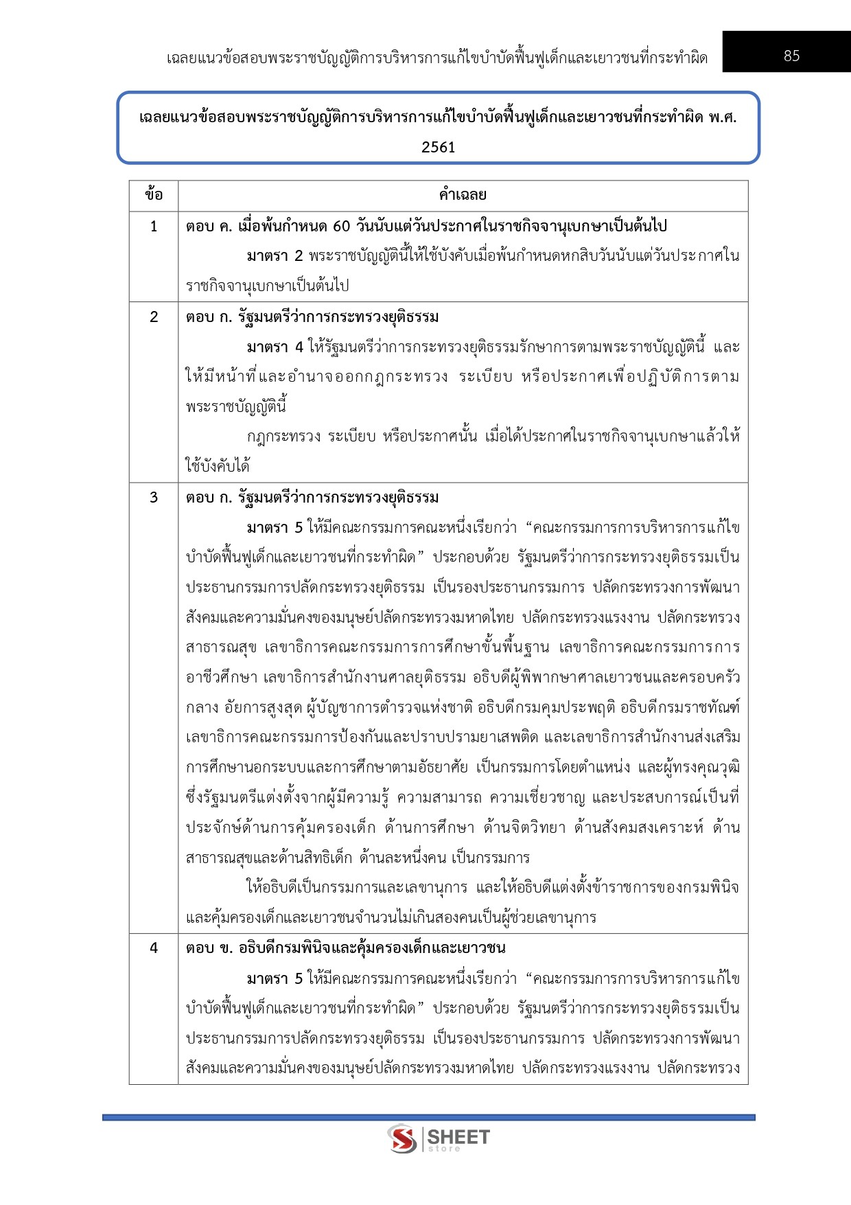 แนวข้อสอบ เจ้าพนักงานธุรการปฏิบัติงาน กรมพินิจและคุ้มครองเด็กและเยาวชน 2569 - Image 9