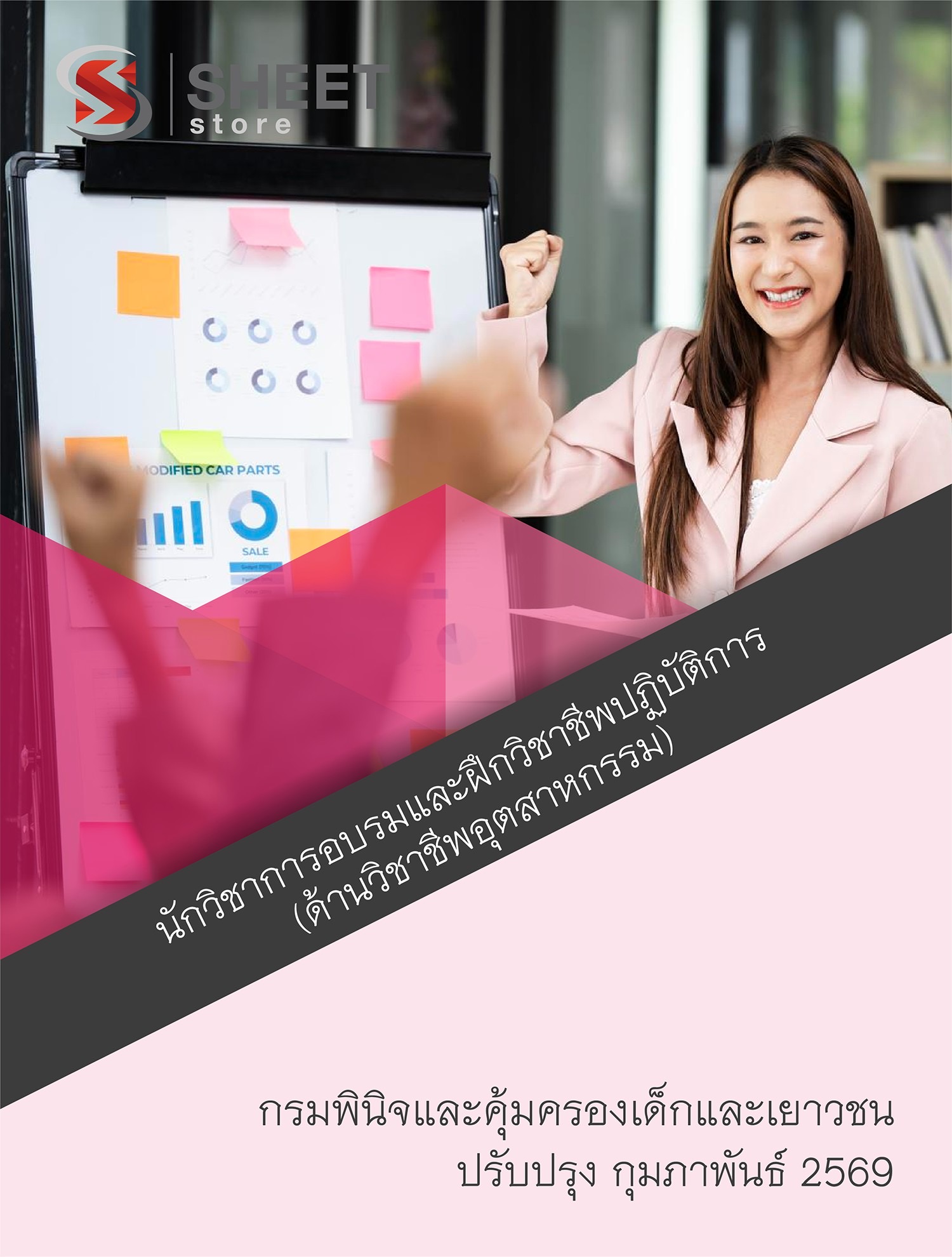 แนวข้อสอบ นักวิชาการอบรมและฝึกวิชาชีพปฏิบัติการ (ด้านวิชาชีพอุตสาหกรรม) กรมพินิจและคุ้มครองเด็กและเยาวชน 2569