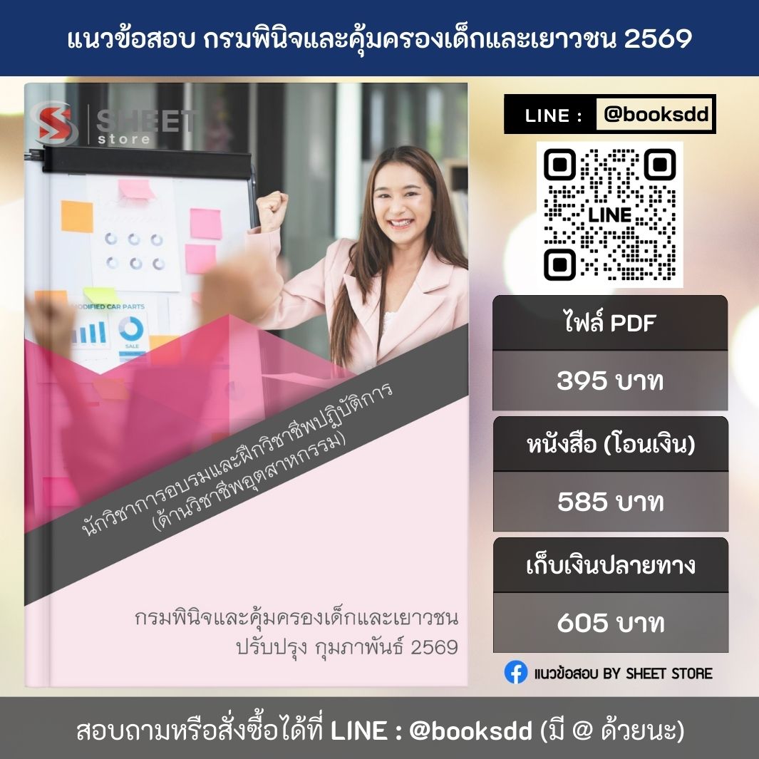 แนวข้อสอบ นักวิชาการอบรมและฝึกวิชาชีพปฏิบัติการ (ด้านวิชาชีพอุตสาหกรรม) กรมพินิจและคุ้มครองเด็กและเยาวชน 69 ครบจบในเล่มเดียว ปรับปรุง มีนาคม 2569