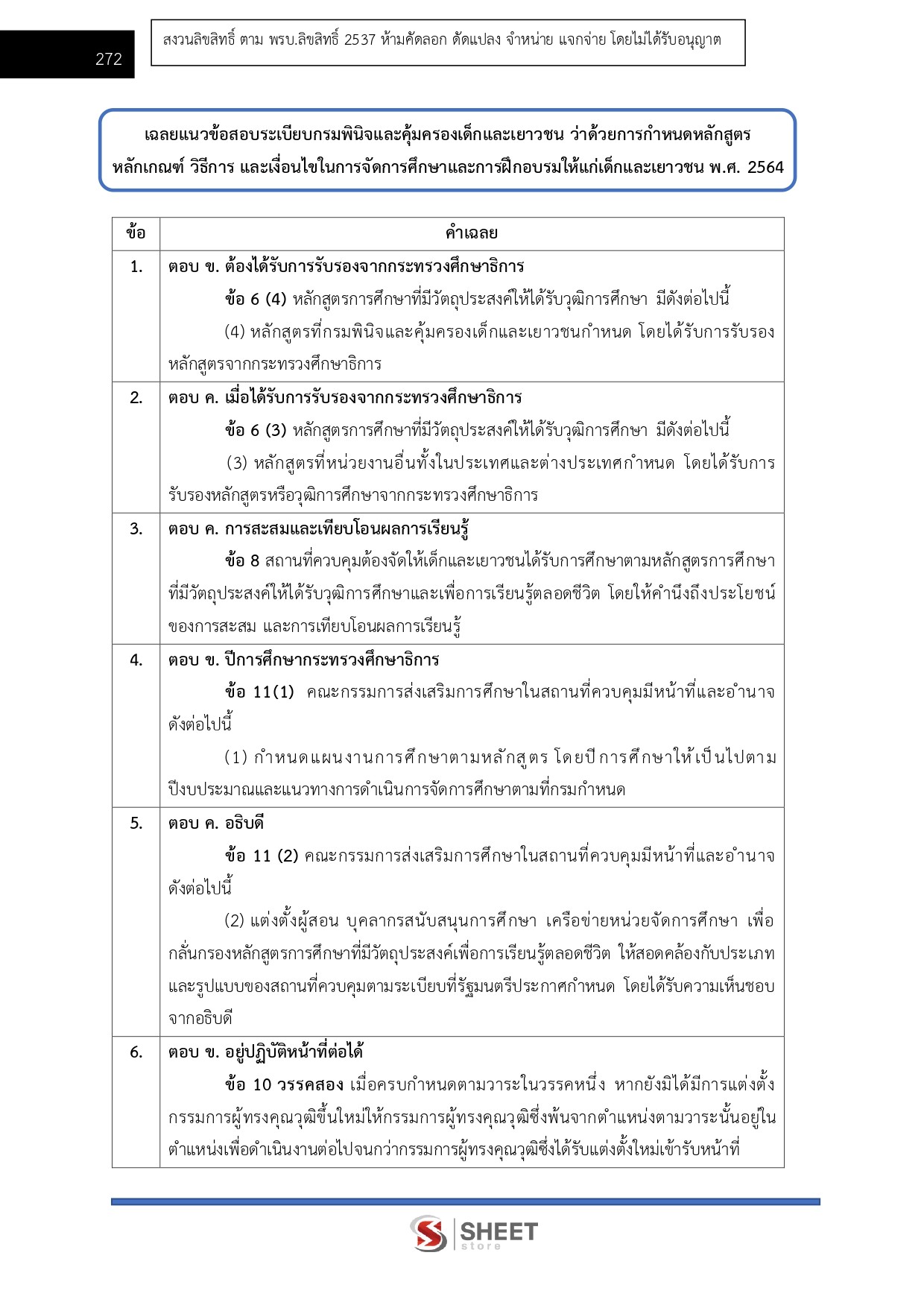 แนวข้อสอบ นักวิชาการอบรมและฝึกวิชาชีพปฏิบัติการ (ด้านวิชาชีพอุตสาหกรรม) กรมพินิจและคุ้มครองเด็กและเยาวชน 2569 - Image 11