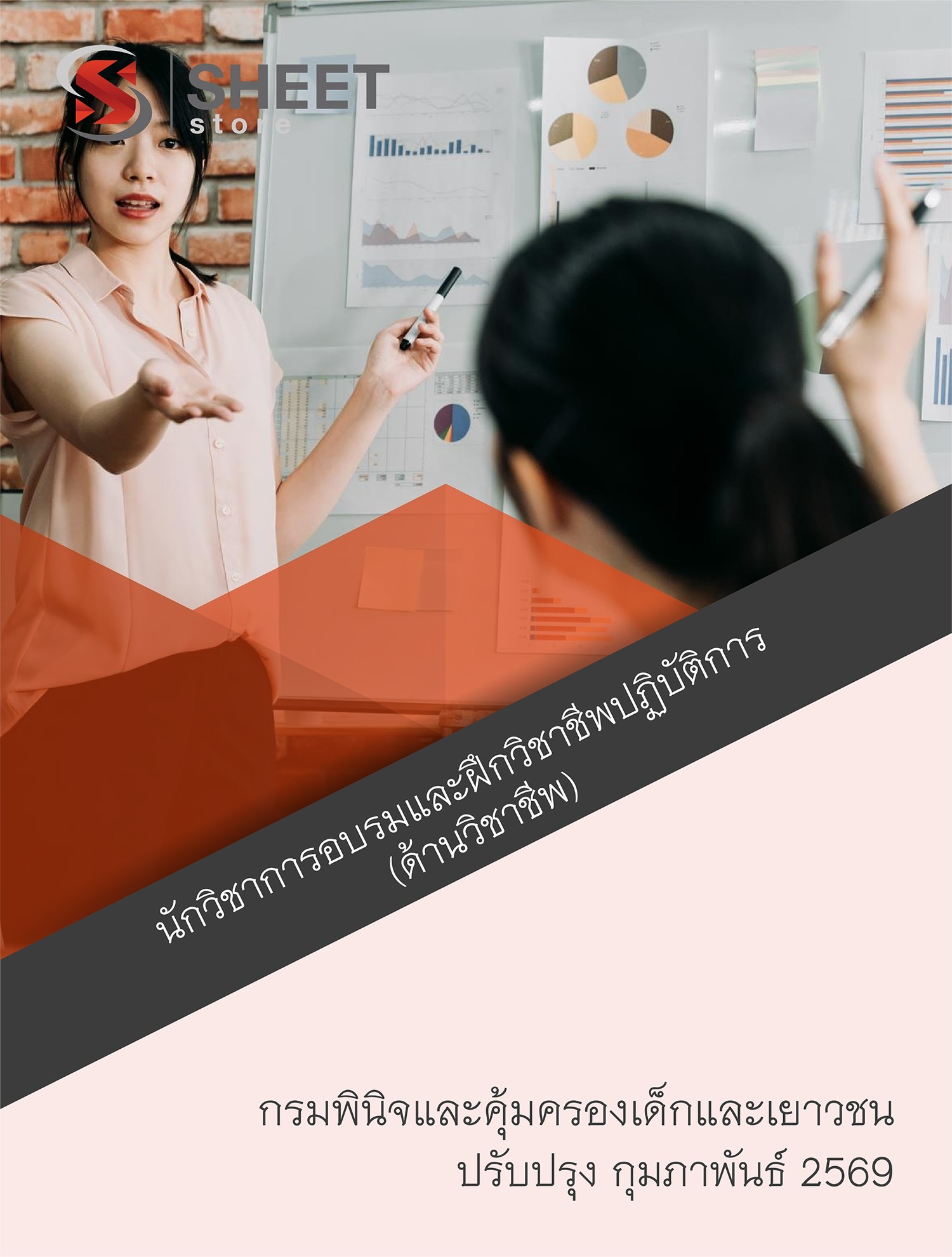 แนวข้อสอบ นักวิชาการอบรมและฝึกวิชาชีพปฏิบัติการ (ด้านวิชาชีพ) กรมพินิจและคุ้มครองเด็กและเยาวชน 2569