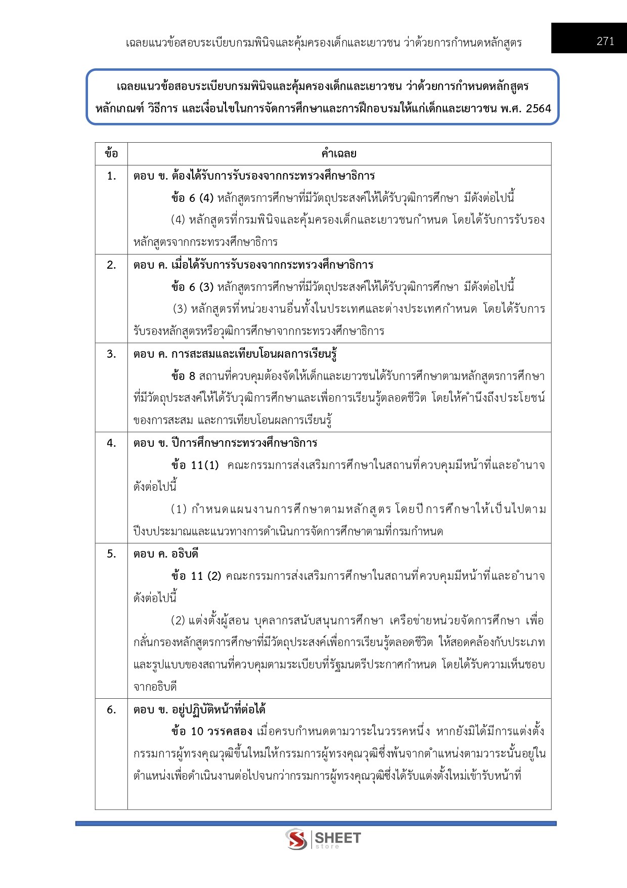 แนวข้อสอบ นักวิชาการอบรมและฝึกวิชาชีพปฏิบัติการ (ด้านวิชาชีพ) กรมพินิจและคุ้มครองเด็กและเยาวชน 2569 - Image 14