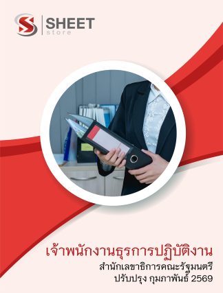 แนวข้อสอบ เจ้าพนักงานธุรการปฏิบัติงาน สำนักเลขาธิการคณะรัฐมนตรี สลค. 2569