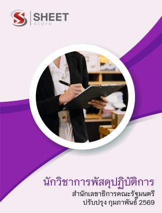 แนวข้อสอบ นักวิชาการพัสดุปฏิบัติการ สำนักเลขาธิการคณะรัฐมนตรี สลค. 2569
