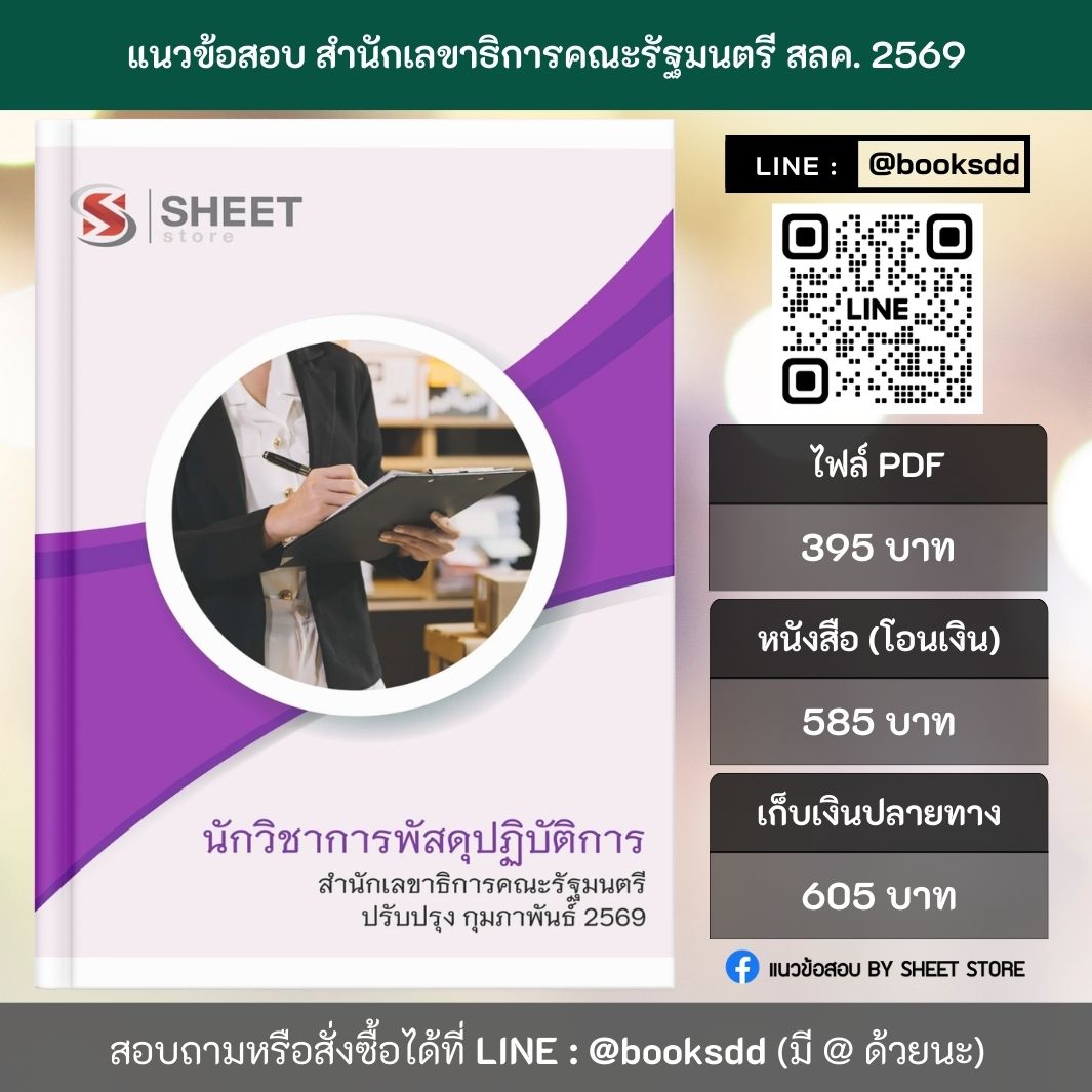 แนวข้อสอบ นักวิชาการพัสดุปฏิบัติการ สำนักเลขาธิการคณะรัฐมนตรี สลค. 69 ครบจบในเล่มเดียว ปรับปรุง กุมภาพันธ์ 2569