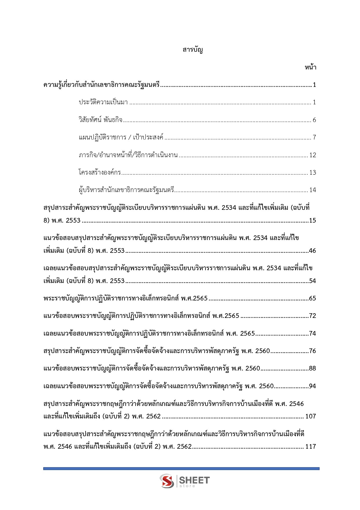 แนวข้อสอบ นักวิชาการพัสดุปฏิบัติการ สำนักเลขาธิการคณะรัฐมนตรี สลค. 2569 - Image 3